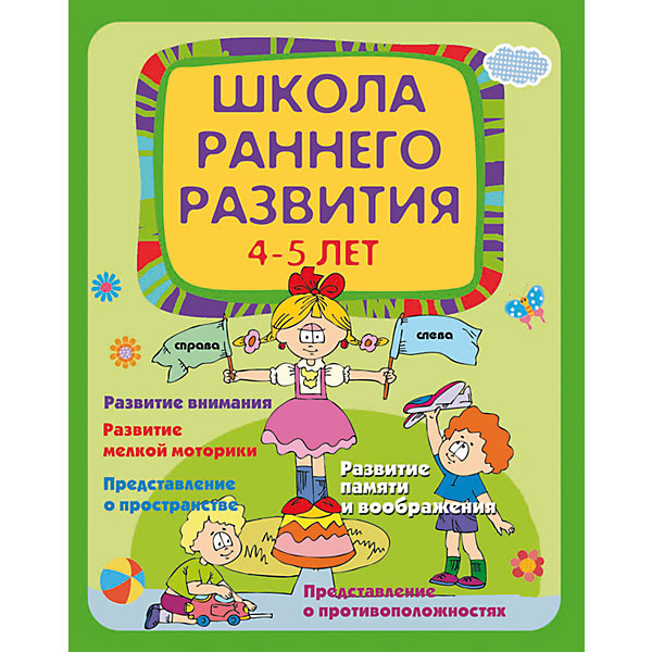 Школа раннего развития 4-5 лет, Е. В. Калинина Школа раннего развития 4-5 лет, Е. В. КалининаТесты и задания<br>Школа раннего развития 4-5 лет, Е. В. Калинина - это книга с увлекательными заданиями для развития детей от 4 до 5 лет.<br>Сборник заданий, направленных на развитие основных навыков, необходимых ребенку дошкольного возраста, содержит разнообразные упражнения на развитие сенсорики и мелкой моторики, памяти и внимания, мышления, воображения и речи, а также несложные математические задачи. В игровой форме ребенок научится не только запоминать, анализировать, сравнивать, обобщать, но и размышлять, фантазировать, абстрактно мыслить.<br><br>Дополнительная информация:<br><br>- Автор: Калинина Елена Викторовна<br>- Художник: Диденко Наталья<br>- Редактор: Фоминичев Антон<br>- Издательство: Феникс-Премьер, 2015 г.<br>- Серия: Школа развития<br>- Тип обложки: мягкий переплет (крепление скрепкой или клеем)<br>- Иллюстрации: цветные<br>- Количество страниц: 80 (офсет)<br>- Размер: 260x200x6 мм.<br>- Вес: 244 гр.<br><br>Книгу «Школа раннего развития 4-5 лет», Е. В. Калинина можно купить в нашем интернет-магазине.<br><br>Ширина мм: 199<br>Глубина мм: 6<br>Высота мм: 260<br>Вес г: 235<br>Возраст от месяцев: 48<br>Возраст до месяцев: 60<br>Пол: Унисекс<br>Возраст: Детский<br>SKU: 4637821