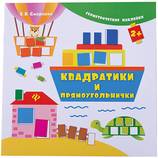 Квадратики, прямоугольнички Квадратики, прямоугольничкиКнижки с наклейками<br>Характеристики товара: <br><br>• ISBN: 9785222265239; <br>• возраст: от 2 лет;<br>• формат: 215х214; <br>• бумага: мелованная; <br>• иллюстрации: цветные; <br>• издательство: Феникс; <br>• количество страниц: 8; <br>• серия: Геометрические наклейки;<br>• автор: Смирнова Екатерина Васильевна;<br>• художник: Смирнова Екатерина Васильевна;<br>• редактор: Зиновьева Л. А;<br>• размер: 21,5х21,4х0,2 см;<br>• вес: 90 грамм.<br><br>Книга «Квадратики, прямоугольнички» поможет познакомить малыша с геометрическими фигурами и формами. Ребенок с радостью наклеит наклейки, запоминая, как правильно называется фигура. Занятия способствуют развитию моторики рук, памяти и логического мышления.<br><br>Книгу «Квадратики, прямоугольнички», Феникс можно купить в нашем интернет-магазине.<br><br>Ширина мм: 215<br>Глубина мм: 1<br>Высота мм: 215<br>Вес г: 84<br>Возраст от месяцев: 36<br>Возраст до месяцев: 60<br>Пол: Унисекс<br>Возраст: Детский<br>SKU: 4637831