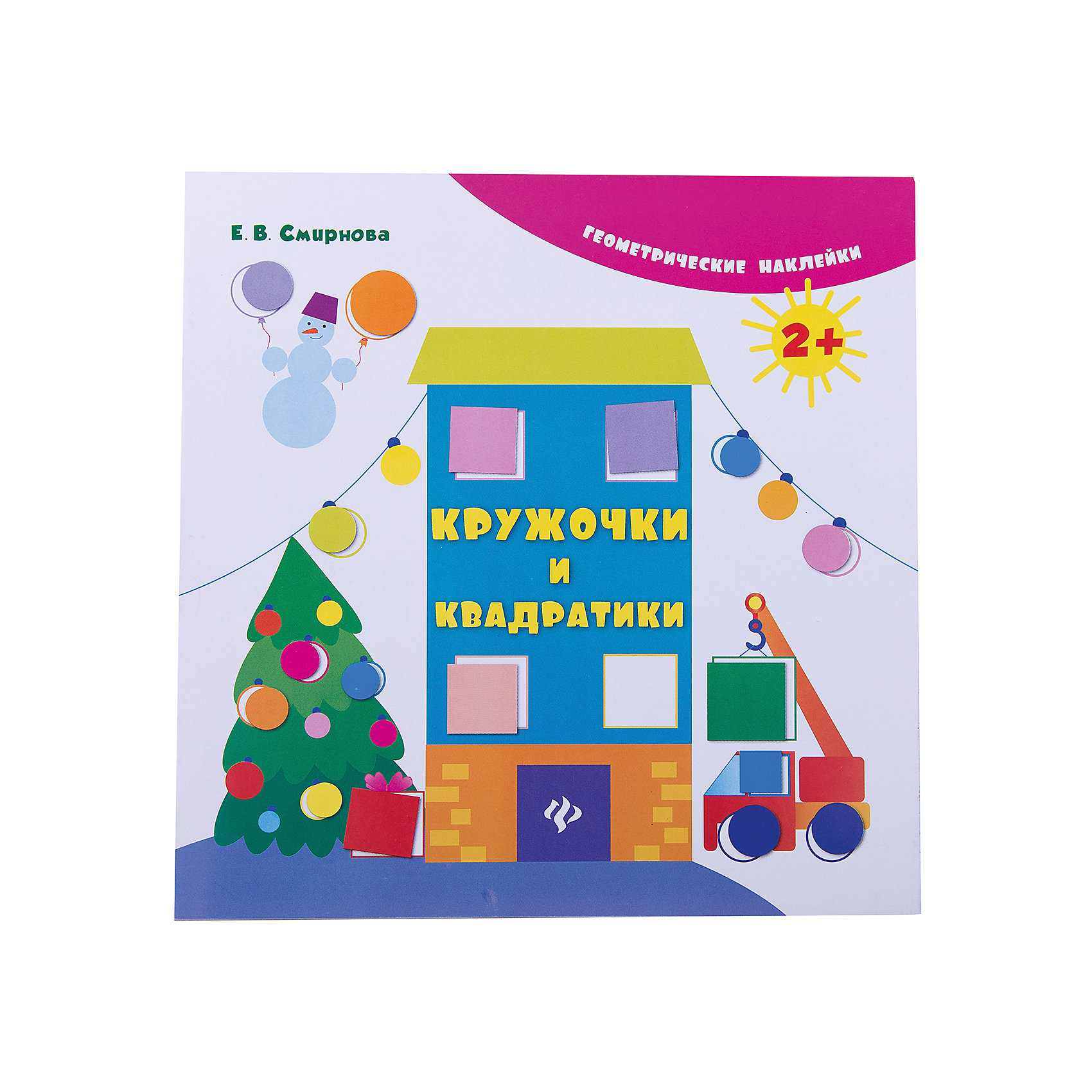Кружочки и квадратики Кружочки и квадратикиКниги для развития мышления<br>Кружочки и квадратики – эта книга из серии «Геометрические наклейки» для совместной работы детей возрастом от двух лет и родителей.<br>Данная книга познакомит детей с такими геометрическими формами, как круг и квадрат, и научит работать с ними: называть, узнавать на рисунке и среди окружающих предметов, подбирать наклейки соответствующей формы. Кроме того, наклеивание небольших по размеру элементов приучает малышей к аккуратности и развивает мелкую моторику кисти, что позитивно влияет на развитие речи.<br><br>Дополнительная информация:<br><br>- Автор: Смирнова Екатерина Васильевна<br>- Художник: Смирнова Екатерина Васильевна<br>- Редактор: Зиновьева Л. А.<br>- Издательство: Феникс-Премьер, 2016 г.<br>- Серия: Геометрические наклейки<br>- Тип обложки: мягкий переплет (крепление скрепкой или клеем)<br>- Оформление: с наклейками<br>- Иллюстрации: цветные<br>- Количество страниц: 8 (мелованная)<br>- Размер: 215x214x2 мм.<br>- Вес: 58 гр.<br><br>Книгу «Кружочки и квадратики» можно купить в нашем интернет-магазине.<br><br>Ширина мм: 215<br>Глубина мм: 1<br>Высота мм: 215<br>Вес г: 58<br>Возраст от месяцев: 36<br>Возраст до месяцев: 60<br>Пол: Унисекс<br>Возраст: Детский<br>SKU: 4637832