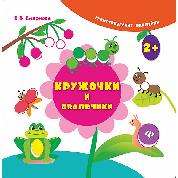 Кружочки и овальчики Кружочки и овальчикиИзучаем цвета и формы<br>Кружочки и овальчики – эта книга из серии «Геометрические наклейки» для совместной работы детей возрастом от двух лет и родителей.<br>Данная книга познакомит детей с такими геометрическими формами, как круг и овал, и научит работать с ними: называть, узнавать на рисунке и среди окружающих предметов, подбирать наклейки соответствующей формы. Кроме того, наклеивание небольших по размеру элементов приучает малышей к аккуратности и развивает мелкую моторику кисти, что позитивно влияет на развитие речи.<br><br>Дополнительная информация:<br><br>- Автор: Смирнова Екатерина Васильевна<br>- Художник: Смирнова Екатерина Васильевна<br>- Редактор: Зиновьева Л. А.<br>- Издательство: Феникс-Премьер, 2016 г.<br>- Серия: Геометрические наклейки<br>- Тип обложки: мягкий переплет (крепление скрепкой или клеем)<br>- Оформление: с наклейками<br>- Иллюстрации: цветные<br>- Количество страниц: 8 (мелованная)<br>- Размер: 215x214x2 мм.<br>- Вес: 58 гр.<br><br>Книгу «Кружочки и овальчики» можно купить в нашем интернет-магазине.<br><br>Ширина мм: 215<br>Глубина мм: 1<br>Высота мм: 215<br>Вес г: 58<br>Возраст от месяцев: 36<br>Возраст до месяцев: 60<br>Пол: Унисекс<br>Возраст: Детский<br>SKU: 4637833
