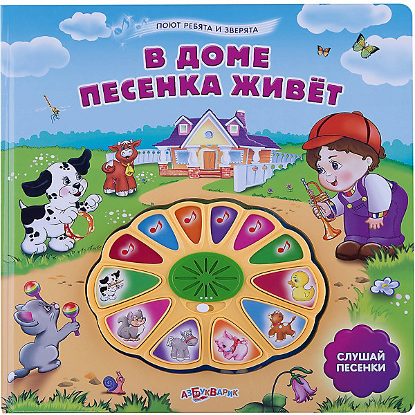 Книга В доме песенка живет. Поют ребята и зверята Книга В доме песенка живет. Поют ребята и зверятаМузыкальные книги<br>Книга В доме песенка живет. Поют ребята и зверята – это красочная книга, созданная специально для музыкального развития малыша.<br>Книга В доме песенка живет - это яркая и красочная книжка со стихами, картинками, песнями и голосами животных. На многофункциональном музыкальном модуле представлены мелодии песен: «Щенки», Цап-Царап», «Я Хрю-Хрюшечка», «Танец утят» и другие. Нажимая на кнопки с картинками, ребенок может послушать звуки, издаваемые щенком, котенком лошадкой, свинкой, коровой, утятами. А самое главное - звуковой модуль может работать в трех режимах: первый - мелодии и голоса зверят звучат по отдельности, второй - проигрывается мелодия, а ребенок может подпевать звуками животных (при помощи кнопок) и третий - звучит мелодия и звери сами подпевают.<br><br>Дополнительная информация:<br><br>- Содержание: 6 песенок и 6 стихов про щенка, котенка, лошадку, свинку, коровку, утят<br>- Редактор: М. Сябровская<br>- Художник: С. Целиков<br>- Издательство: Азбукварик Групп<br>- Серия: Поют ребята и зверята<br>- Тип обложки: картонная обложка<br>- Оформление: звуковой модуль<br>- Количество страниц: 12 (картон)<br>- Иллюстрации: цветные<br>- Батарейки: 3 типа AG13/LR44 (в комплекте демонстрационные)<br>- Размер: 265х20х265 мм.<br>- Вес: 575 гр.<br><br>Книгу В доме песенка живет. Поют ребята и зверята можно купить в нашем интернет-магазине.<br><br>Ширина мм: 265<br>Глубина мм: 20<br>Высота мм: 265<br>Вес г: 575<br>Возраст от месяцев: 12<br>Возраст до месяцев: 36<br>Пол: Унисекс<br>Возраст: Детский<br>SKU: 4663781