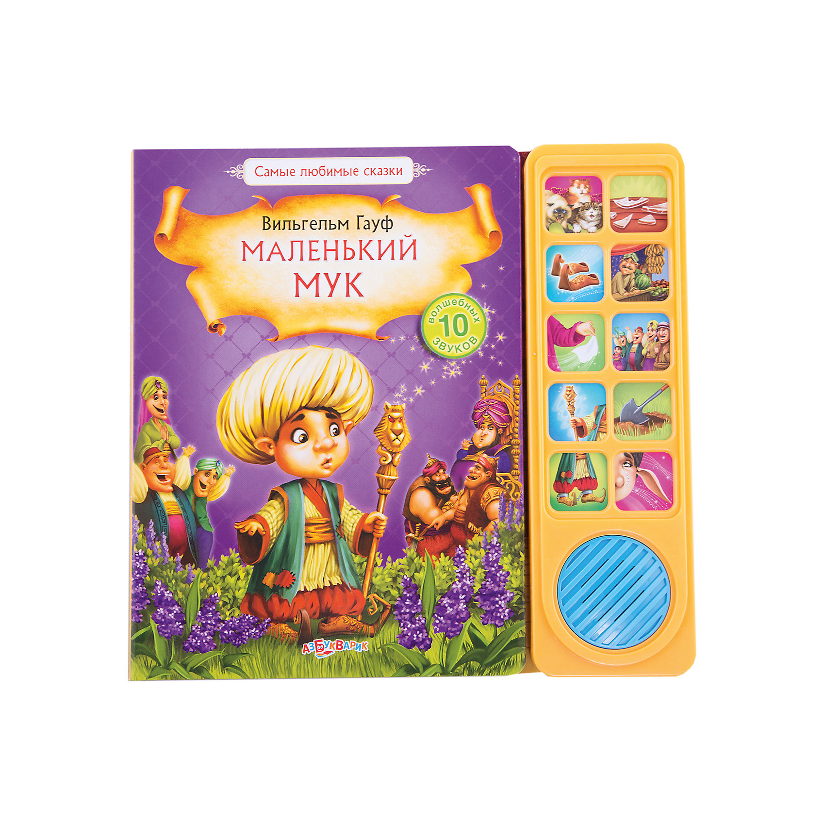 Книга Маленький Мук Самые любимые сказки Книга Маленький Мук Самые любимые сказкиМузыкальные книги<br>Книга Маленький Мук Самые любимые сказки – это красочно иллюстрированная книга со звуковым модулем.<br>Знаменитую сказку Вильгельма Гауфа теперь можно читать в замечательном звуковом сопровождении! Нажимая на кнопочки, ребенок услышит 10 забавных звуков и голосов. Значки в тексте подскажут, какую кнопку нажать.<br><br>Дополнительная информация:<br><br>- Автор: Вильгельм Гауф<br>- Редактор-составитель: Ольга Зыль<br>- Художник: Юлия Селина<br>- Издательство: Азбукварик Групп<br>- Серия: Самые любимые сказки<br>- Тип обложки: картон<br>- Оформление: со звуковым модулем<br>- Количество страниц: 10 (картон)<br>- Иллюстрации: цветные<br>- Батарейки: 3 типа AG13/LR44 (в комплекте демонстрационные)<br>- Размер: 240х15х230 мм.<br>- Вес: 447 гр.<br><br>Книгу Маленький Мук Самые любимые сказки можно купить в нашем интернет-магазине.<br><br>Ширина мм: 240<br>Глубина мм: 15<br>Высота мм: 230<br>Вес г: 447<br>Возраст от месяцев: 12<br>Возраст до месяцев: 36<br>Пол: Унисекс<br>Возраст: Детский<br>SKU: 4663811