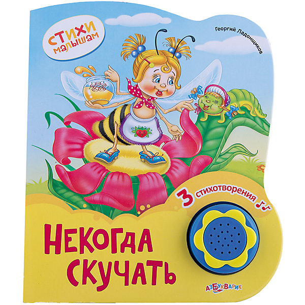 Книга Некогда скучать Стихи малышам, новый формат Книга Некогда скучать Стихи малышам, новый форматМузыкальные книги<br>Книга Некогда скучать Стихи малышам, новый формат – красочно иллюстрированная книга стихов со звуковым модулем.<br>В книге Некогда скучать собраны семь прекрасных стихотворений обо всем на свете: о ярком солнышке, о грязнули поросёнке и даже о том, что у Васи в запасе. Книга прекрасно проиллюстрирована, ребенок с увлечением будет рассматривать веселые красочные картинки. А если он вдруг захочет услышать веселый стишок, то достаточно нажать на большую красивую кнопку в форме цветочка: книга умеет рассказывать три стихотворения.<br><br>Дополнительная информация:<br><br>- Автор: Георгий Ладонщиков<br>- Художник: Н. Логванова<br>- Стихи читают: Т. Бовкалова, С. Жбанков<br>- Издательство: Азбукварик Групп<br>- Серия: Стихи малышам<br>- Тип обложки: картон<br>- Оформление: со звуковым модулем<br>- Количество страниц: 10 (картон)<br>- Иллюстрации: цветные<br>- Батарейки: CR2032 (в комплекте демонстрационные)<br>- Размер: 145х10х175 мм.<br>- Вес: 160 гр.<br><br>Книгу Некогда скучать Стихи малышам, новый формат можно купить в нашем интернет-магазине.<br><br>Ширина мм: 145<br>Глубина мм: 10<br>Высота мм: 175<br>Вес г: 160<br>Возраст от месяцев: 12<br>Возраст до месяцев: 36<br>Пол: Унисекс<br>Возраст: Детский<br>SKU: 4663826