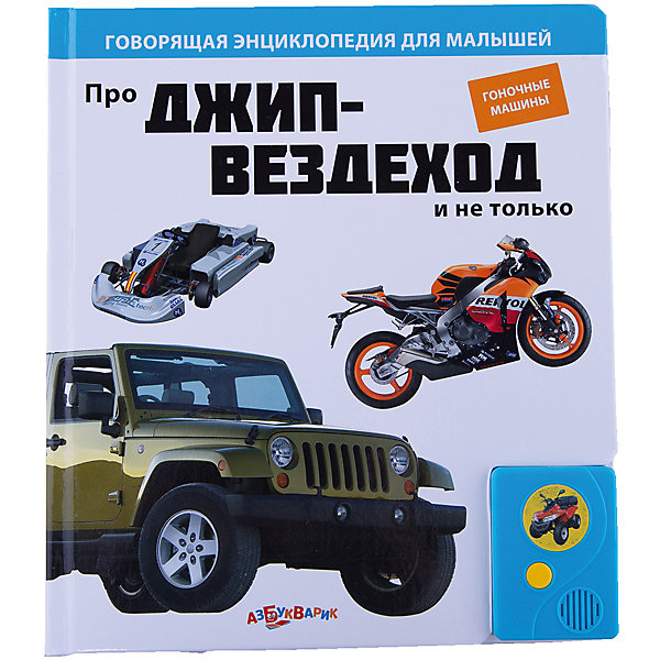 Про джип-вездеход и не только, Говорящая энциклопедия для малышей Про джип-вездеход и не только, Говорящая энциклопедия для малышейМузыкальные книги<br>Книга Про джип-вездеход и не только Говорящая энциклопедия для малышей – это яркая красочная энциклопедия со звуковым модулем.<br>Эта говорящая энциклопедия для мальчиков познакомит вашего ребенка с увлекательным миром спортивных машин, гоночных соревнований и сокрушительных побед. Как только ваш ребенок откроет страницу удивительной детской энциклопедии, картинка, изображенная на ней, сразу оживет и начнет рассказывать интересные факты. Каждый разворот посвящен одному транспортному средству. В центре большая цветная иллюстрация, с выделенными отдельными деталями (для более подробного ознакомления). А вокруг расположены настоящие фотографии с короткими подписями и комментариями. Ваш малыш с интересом будет рассматривать яркие, красочные картинки, и слушать подробные описания и характеристики машин и другой техники. При желании звук можно будет отключить. Книга великолепно оформлена, все иллюстрации хорошо прорисованы, цвета очень яркие и сочные. А большие глянцевые страницы из плотного картона продлят срок службы этого прекрасного издания.<br><br>Дополнительная информация:<br><br>- Содержание: болид, спортивный автомобиль, карт, мотоцикл, квадроцикл, джип, гоночный велосипед, парусная яхта<br>- Редактор-составитель: Екатерина Горбаченок<br>- Издательство: Азбукварик Групп<br>- Серия: Говорящая энциклопедия для малышей<br>- Тип обложки: 7Б - твердая (плотная бумага или картон)<br>- Оформление: со звуковым модулем<br>- Количество страниц: 16 (картон)<br>- Иллюстрации: цветные<br>- Батарейки: 3 типа AG13/LR44 (в комплекте демонстрационные)<br>- Размер: 210х15х240 мм.<br>- Вес: 575 гр.<br><br>Книгу Про джип-вездеход и не только Говорящая энциклопедия для малышей можно купить в нашем интернет-магазине.<br><br>Ширина мм: 210<br>Глубина мм: 15<br>Высота мм: 240<br>Вес г: 575<br>Возраст от месяцев: 12<br>Возраст до месяцев: 36<br>Пол: Унисекс<br>Возраст: Детский<br>SKU: 4663827