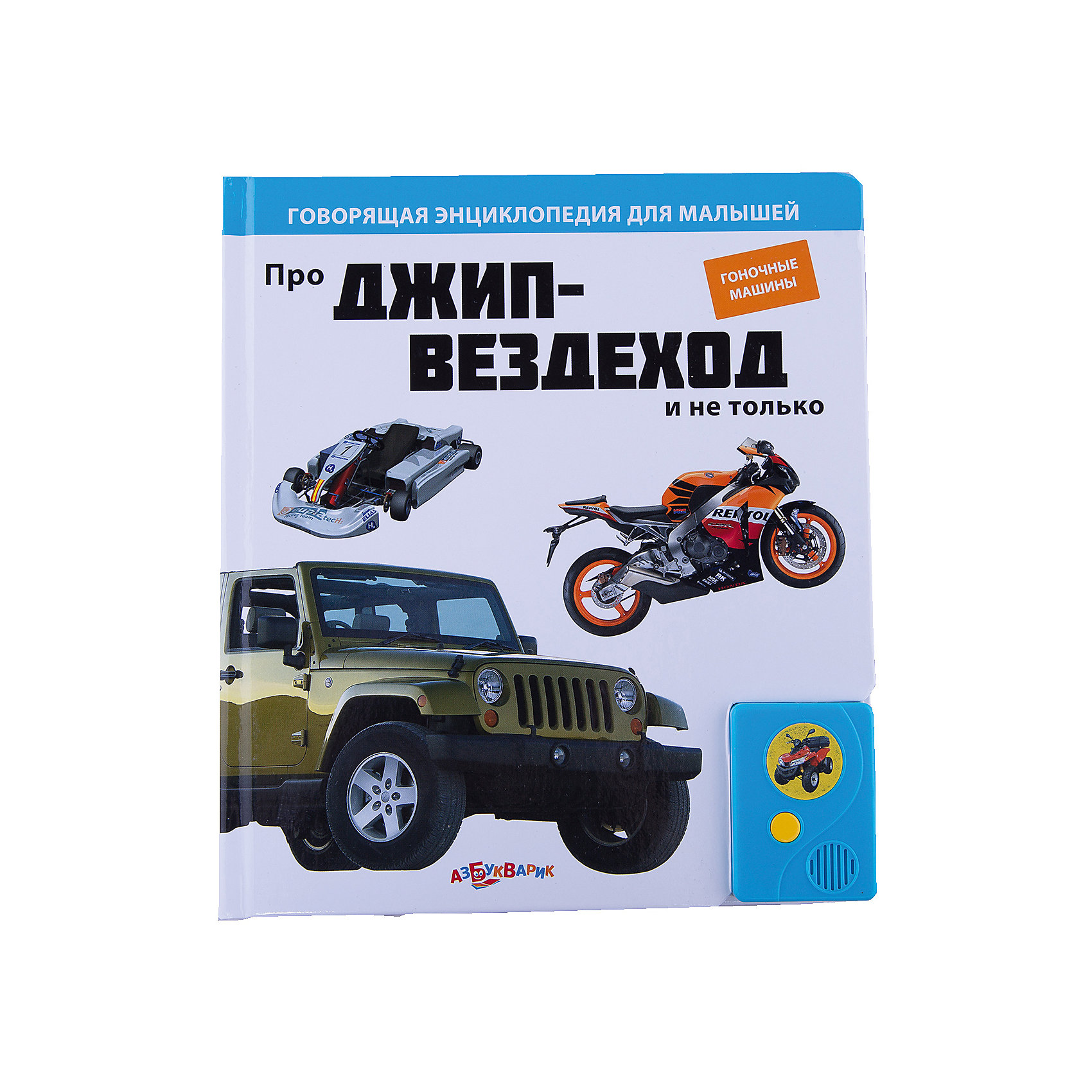Про джип-вездеход и не только, Говорящая энциклопедия для малышей Про джип-вездеход и не только, Говорящая энциклопедия для малышейМузыкальные книги<br>Книга Про джип-вездеход и не только Говорящая энциклопедия для малышей – это яркая красочная энциклопедия со звуковым модулем.<br>Эта говорящая энциклопедия для мальчиков познакомит вашего ребенка с увлекательным миром спортивных машин, гоночных соревнований и сокрушительных побед. Как только ваш ребенок откроет страницу удивительной детской энциклопедии, картинка, изображенная на ней, сразу оживет и начнет рассказывать интересные факты. Каждый разворот посвящен одному транспортному средству. В центре большая цветная иллюстрация, с выделенными отдельными деталями (для более подробного ознакомления). А вокруг расположены настоящие фотографии с короткими подписями и комментариями. Ваш малыш с интересом будет рассматривать яркие, красочные картинки, и слушать подробные описания и характеристики машин и другой техники. При желании звук можно будет отключить. Книга великолепно оформлена, все иллюстрации хорошо прорисованы, цвета очень яркие и сочные. А большие глянцевые страницы из плотного картона продлят срок службы этого прекрасного издания.<br><br>Дополнительная информация:<br><br>- Содержание: болид, спортивный автомобиль, карт, мотоцикл, квадроцикл, джип, гоночный велосипед, парусная яхта<br>- Редактор-составитель: Екатерина Горбаченок<br>- Издательство: Азбукварик Групп<br>- Серия: Говорящая энциклопедия для малышей<br>- Тип обложки: 7Б - твердая (плотная бумага или картон)<br>- Оформление: со звуковым модулем<br>- Количество страниц: 16 (картон)<br>- Иллюстрации: цветные<br>- Батарейки: 3 типа AG13/LR44 (в комплекте демонстрационные)<br>- Размер: 210х15х240 мм.<br>- Вес: 575 гр.<br><br>Книгу Про джип-вездеход и не только Говорящая энциклопедия для малышей можно купить в нашем интернет-магазине.<br><br>Ширина мм: 210<br>Глубина мм: 15<br>Высота мм: 240<br>Вес г: 575<br>Возраст от месяцев: 12<br>Возраст до месяцев: 36<br>Пол: Унисекс<br>Возраст: Детский<br>SKU: 4663827