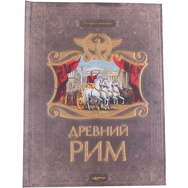 Книга Древний Рим Загадки истории Книга Древний Рим Загадки историиДетские энциклопедии<br>В этой удивительной книге каждый миллиметр картонных страниц хранит в себе тайны Древнего Рима. Юному читателю предстоит собрать карту, расшифровать текст с помощью медальона и поучаствовать в раскопках разрушенного города Помпеи. Издание великолепно оформлено. Обложка с золотым тиснением и имитацией под кожу выглядит очень солидно, словно старинный драгоценный фолиант, найденный при раскопках. В книге большое количество вклеенных маленьких книжечек, раскрывающихся окошек и выдвигающихся клапанов. Начинается история с карты античного города и знакомства с этрусками – учителями древних римлян. На следующем развороте можно приоткрыть занавес римского форума и прочитать о сенате. На вклейке даны краткие сведения о великих императорах. Следующая глава посвящена Цезарю. Здесь ребенок узнает о Триумфальных арках, которые возводились в честь победителей. В секретных окошках находится гадание, которое поможет узнать свою судьбу. В разделе Колизей можно прочитать таинственное шифрованное послание, узнать о строительстве главной арены Древнего Рима и кровавых сражениях гладиаторов. Потянув тайный клапан, ребенок найдет рассказ о восстании Спартака, а также познакомится с правилами боя, боевыми построениями римского легиона и осадными орудиями. История о пунических войнах дополнена вращающимся кругом, по которому легко определить дату начала войны и ее причину. На этих страничках есть зеркало для чтения зашифрованного письма и легенда о гусях, спасших Рим. Предпоследний разворот посвящен развлечениям римлян. Можно увидеть, как выглядели первые бани, познакомится с удивительными сооружениями, акведуком и храмом Юпитера.<br><br>Дополнительная информация:<br><br>- Авторы-составители: Елена Наумовец, Наталья Свистунова<br>- Художник: Ирина Зенюк<br>- Издательство: Азбукварик Групп<br>- Серия: Загадки истории<br>- Тип обложки: твердый переплет<br>- Оформление: имитация под кожу, золотое тиснение<br>- Количество страниц: 18 (картон)<br>- Иллюстрации: цветные<br>- Размер: 230х20х300 мм.<br>- Вес: 626 гр.<br><br>Ширина мм: 230<br>Глубина мм: 20<br>Высота мм: 300<br>Вес г: 626<br>Возраст от месяцев: 36<br>Возраст до месяцев: 72<br>Пол: Унисекс<br>Возраст: Детский<br>SKU: 4663845