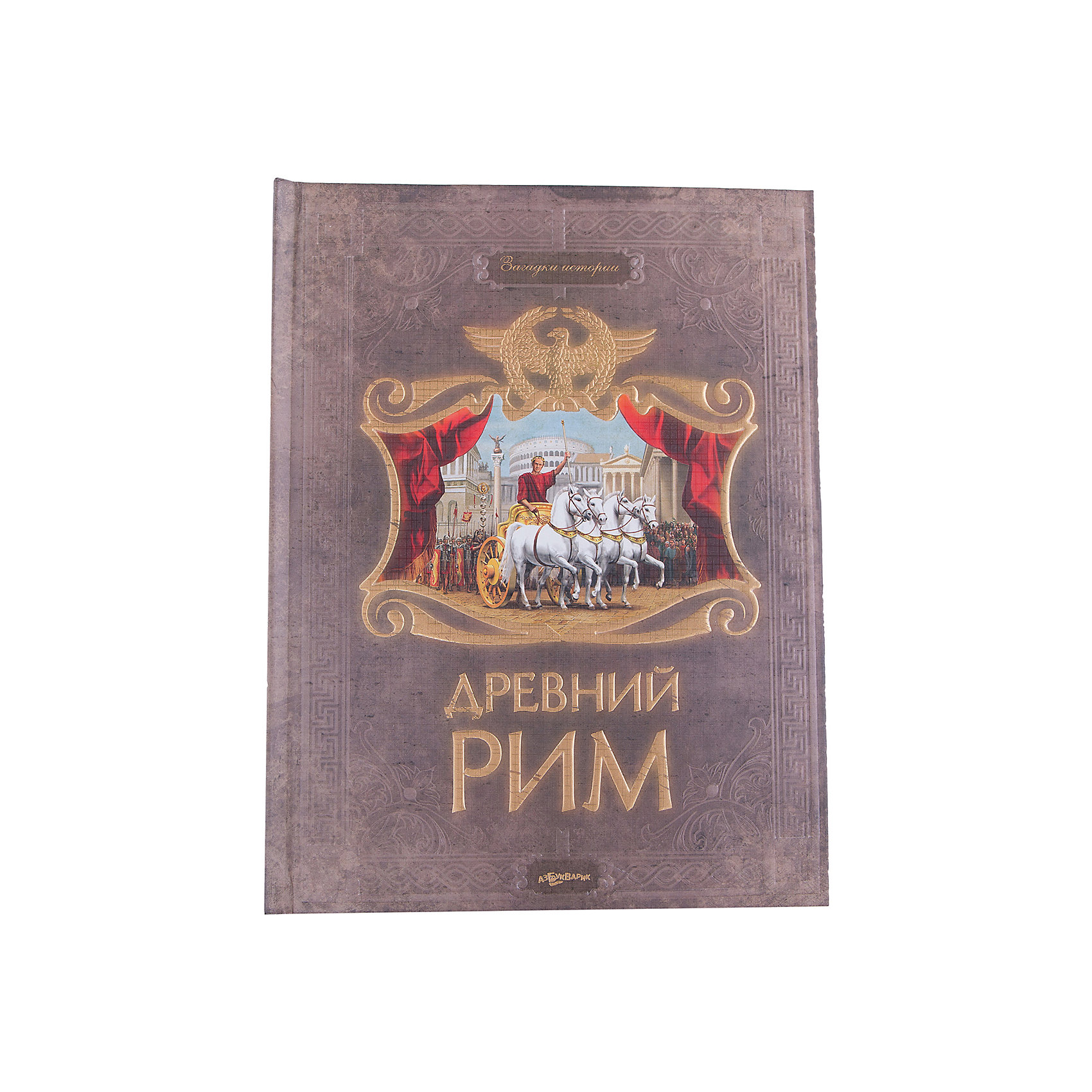 Книга Древний Рим Загадки истории Книга Древний Рим Загадки историиЭнциклопедии по истории<br>В этой удивительной книге каждый миллиметр картонных страниц хранит в себе тайны Древнего Рима. Юному читателю предстоит собрать карту, расшифровать текст с помощью медальона и поучаствовать в раскопках разрушенного города Помпеи. Издание великолепно оформлено. Обложка с золотым тиснением и имитацией под кожу выглядит очень солидно, словно старинный драгоценный фолиант, найденный при раскопках. В книге большое количество вклеенных маленьких книжечек, раскрывающихся окошек и выдвигающихся клапанов. Начинается история с карты античного города и знакомства с этрусками – учителями древних римлян. На следующем развороте можно приоткрыть занавес римского форума и прочитать о сенате. На вклейке даны краткие сведения о великих императорах. Следующая глава посвящена Цезарю. Здесь ребенок узнает о Триумфальных арках, которые возводились в честь победителей. В секретных окошках находится гадание, которое поможет узнать свою судьбу. В разделе Колизей можно прочитать таинственное шифрованное послание, узнать о строительстве главной арены Древнего Рима и кровавых сражениях гладиаторов. Потянув тайный клапан, ребенок найдет рассказ о восстании Спартака, а также познакомится с правилами боя, боевыми построениями римского легиона и осадными орудиями. История о пунических войнах дополнена вращающимся кругом, по которому легко определить дату начала войны и ее причину. На этих страничках есть зеркало для чтения зашифрованного письма и легенда о гусях, спасших Рим. Предпоследний разворот посвящен развлечениям римлян. Можно увидеть, как выглядели первые бани, познакомится с удивительными сооружениями, акведуком и храмом Юпитера.<br><br>Дополнительная информация:<br><br>- Авторы-составители: Елена Наумовец, Наталья Свистунова<br>- Художник: Ирина Зенюк<br>- Издательство: Азбукварик Групп<br>- Серия: Загадки истории<br>- Тип обложки: твердый переплет<br>- Оформление: имитация под кожу, золотое тиснение<br>- Количество страниц: 18 (картон)<br>- Иллюстрации: цветные<br>- Размер: 230х20х300 мм.<br>- Вес: 626 гр.<br><br>Ширина мм: 230<br>Глубина мм: 20<br>Высота мм: 300<br>Вес г: 626<br>Возраст от месяцев: 36<br>Возраст до месяцев: 72<br>Пол: Унисекс<br>Возраст: Детский<br>SKU: 4663845