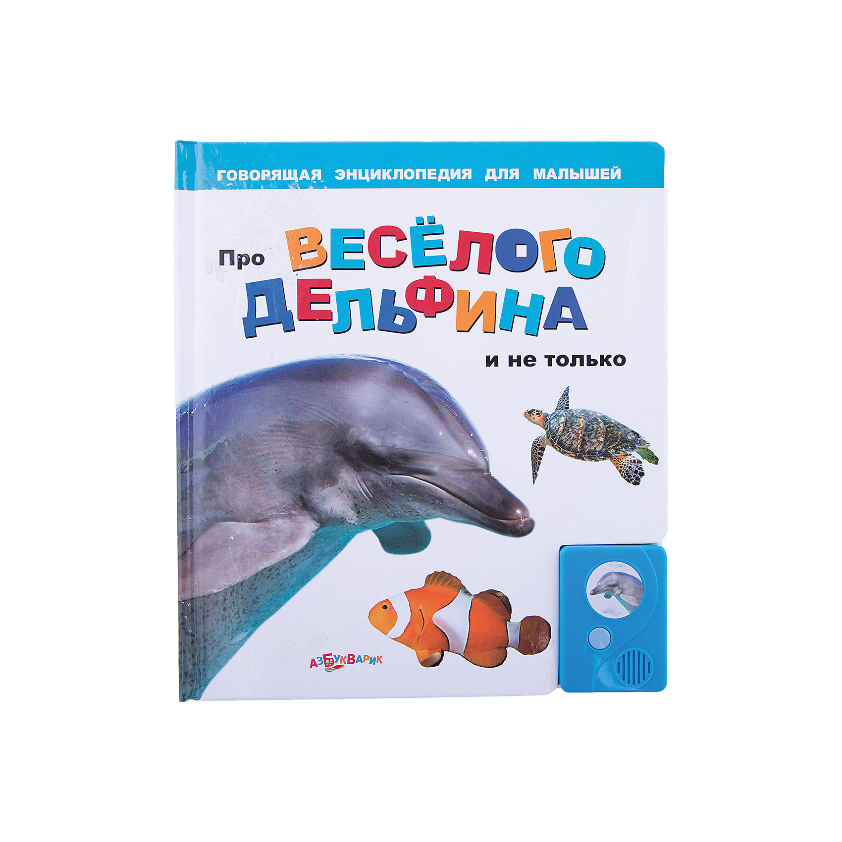 Книга Про веселого дельфина и не только Говорящая энциклопедия для малышей Книга Про веселого дельфина и не только Говорящая энциклопедия для малышейКнига Про веселого дельфина и не только Говорящая энциклопедия для малышей – это яркая красочная энциклопедия со звуковым модулем.<br>Эта говорящая энциклопедия для малышей познакомит вашего ребенка с обитателями морей. Как только ваш ребенок откроет страницу удивительной детской энциклопедии, картинка, изображенная на ней, сразу оживет и начнет рассказывать интересные факты. Каждый разворот посвящен одному морскому обитателю. В центре большая цветная иллюстрация, вокруг которой расположены настоящие фотографии с короткими познавательными подписями. Ваш малыш с интересом будет рассматривать яркие, красочные картинки, и слушать увлекательную информацию. При желании звук можно будет отключить. Книга великолепно оформлена, все иллюстрации хорошо прорисованы, цвета очень яркие и сочные. А большие глянцевые страницы из плотного картона продлят срок службы этого прекрасного издания.<br><br>Дополнительная информация:<br><br>- Содержание: дельфин, осьминог, морская черепаха, акула, синий кит, рыба-ёж, медуза, яркие коралловые рыбки<br>- Редактор-составитель: Е. Горожан<br>- Издательство: Азбукварик Групп<br>- Серия: Говорящая энциклопедия для малышей<br>- Тип обложки: 7Б - твердая (плотная бумага или картон)<br>- Оформление: со звуковым модулем<br>- Количество страниц: 16 (картон)<br>- Иллюстрации: цветные<br>- Батарейки: 3 типа AG13/LR44 (в комплекте демонстрационные)<br>- Размер: 210х15х240 мм.<br>- Вес: 575 гр.<br><br>Книгу Про веселого дельфина и не только Говорящая энциклопедия для малышей можно купить в нашем интернет-магазине.<br><br>Ширина мм: 210<br>Глубина мм: 15<br>Высота мм: 240<br>Вес г: 575<br>Возраст от месяцев: 12<br>Возраст до месяцев: 36<br>Пол: Унисекс<br>Возраст: Детский<br>SKU: 4663848