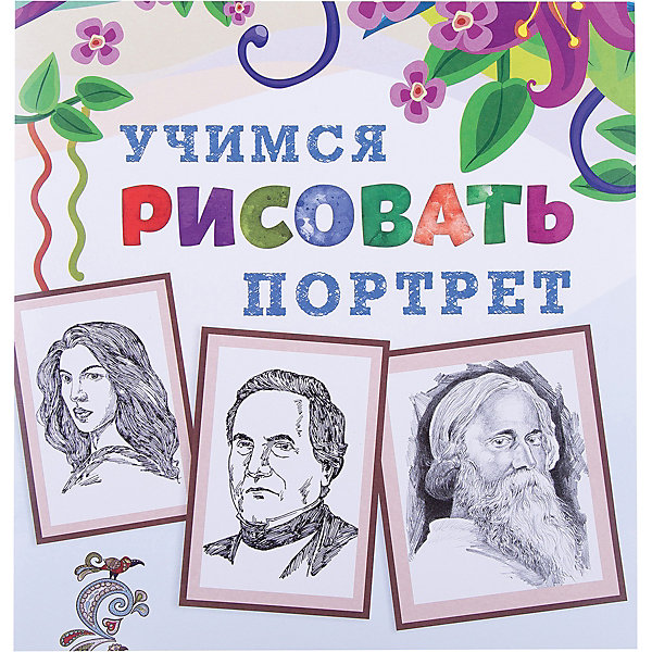 Книга Портрет Учимся рисовать Книга Портрет Учимся рисоватьРаскраски по номерам<br>Книга Портрет Учимся рисовать – это уроки поэтапного рисования для детей.<br>Многие малыши обожают рисовать! Рисование и раскрашивание - это не только интересное, но и очень полезное занятие. С книгой-раскраской «Портрет» серии «Учимся рисовать» заниматься рисованием очень весело. Ваш ребенок сможет научиться рисовать портреты, воспользовавшись пошаговыми советами художника. Книга поможет развить внимательность, мелкую моторику, творческие способности.<br><br>Дополнительная информация:<br><br>- Издательство: Новый диск, 2016 г.<br>- Серия: Учимся рисовать<br>- Тип обложки: мягкий переплет (крепление скрепкой или клеем)<br>- Иллюстрации: цветные, черно-белые<br>- Количество страниц: 24 (офсет)<br>- Размер: 290x280x2 мм.<br>- Вес: 114 гр.<br><br>Книгу Портрет Учимся рисовать можно купить в нашем интернет-магазине.<br><br>Ширина мм: 280<br>Глубина мм: 3<br>Высота мм: 290<br>Вес г: 112<br>Возраст от месяцев: 36<br>Возраст до месяцев: 84<br>Пол: Унисекс<br>Возраст: Детский<br>SKU: 4664439