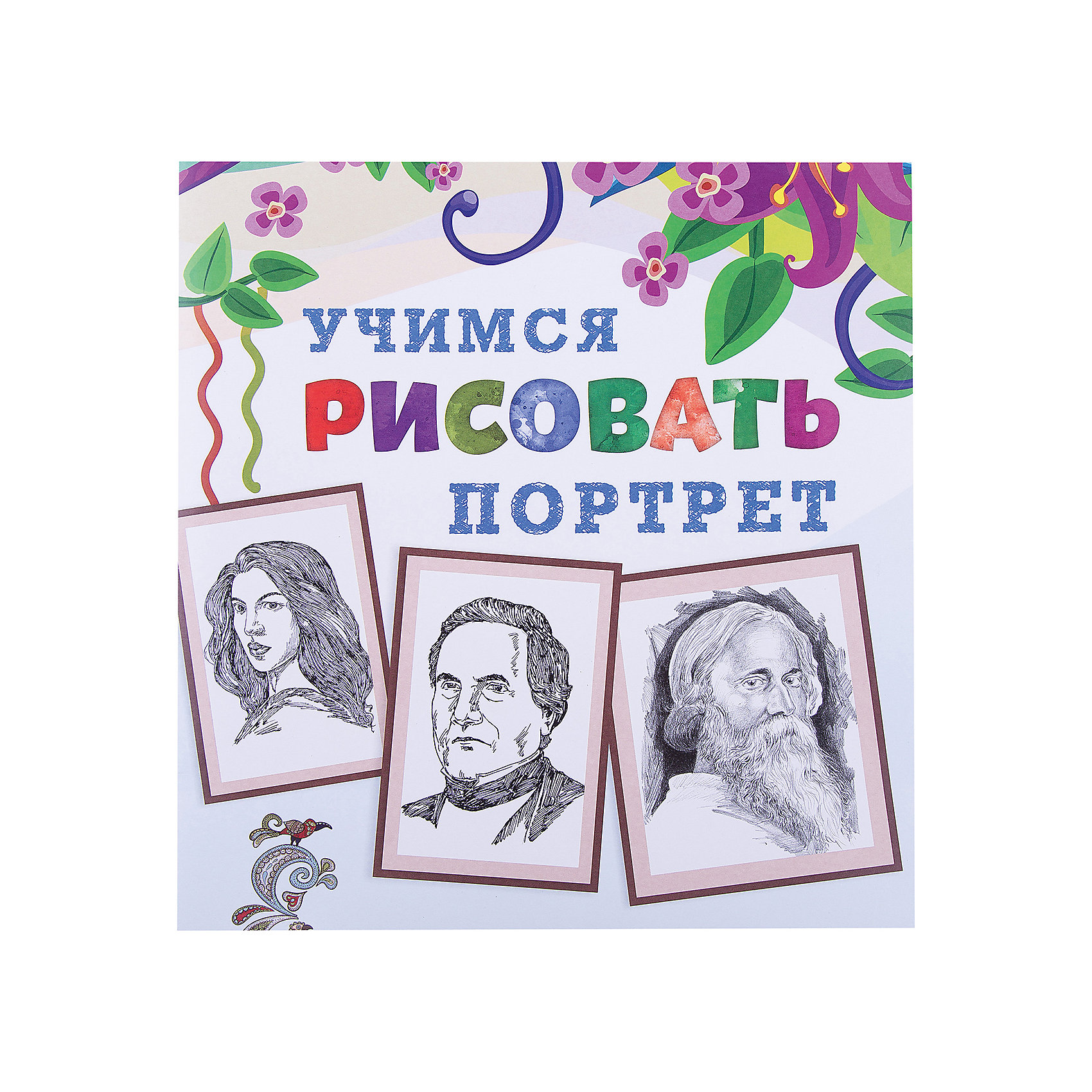 Книга Портрет Учимся рисовать Книга Портрет Учимся рисоватьРисование<br>Книга Портрет Учимся рисовать – это уроки поэтапного рисования для детей.<br>Многие малыши обожают рисовать! Рисование и раскрашивание - это не только интересное, но и очень полезное занятие. С книгой-раскраской «Портрет» серии «Учимся рисовать» заниматься рисованием очень весело. Ваш ребенок сможет научиться рисовать портреты, воспользовавшись пошаговыми советами художника. Книга поможет развить внимательность, мелкую моторику, творческие способности.<br><br>Дополнительная информация:<br><br>- Издательство: Новый диск, 2016 г.<br>- Серия: Учимся рисовать<br>- Тип обложки: мягкий переплет (крепление скрепкой или клеем)<br>- Иллюстрации: цветные, черно-белые<br>- Количество страниц: 24 (офсет)<br>- Размер: 290x280x2 мм.<br>- Вес: 114 гр.<br><br>Книгу Портрет Учимся рисовать можно купить в нашем интернет-магазине.<br><br>Ширина мм: 280<br>Глубина мм: 3<br>Высота мм: 290<br>Вес г: 112<br>Возраст от месяцев: 36<br>Возраст до месяцев: 84<br>Пол: Унисекс<br>Возраст: Детский<br>SKU: 4664439