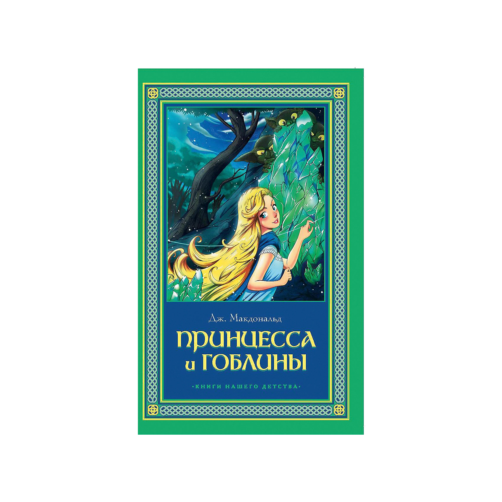 Книга Принцесса и гоблины Книги нашего детства Книга Принцесса и гоблины Книги нашего детстваКнига Принцесса и гоблины Книги нашего детства – это самая популярная сказка шотландского романиста и поэта Д. Макдональда.<br>Как вырастить настоящую наследницу престола? Отправить ее на воспитание в самую обычную деревню! Вот только за околицей разная нечисть живет, в том числе - зловредные гоблины. Сможет ли принцесса уцелеть, попав в лапы этих созданий, и кто придет ей на помощь? Узнайте об этом, прочитав сказку. Для детей среднего школьного возраста.<br><br>Дополнительная информация:<br><br>- Автор: Джордж Макдональд<br>- Переводчик: Фредерикс А.<br>- Редактор: Петрушкин И.<br>- Издательство: Северо-Запад, 2015 г.<br>- Серия: Сказки нашего детства<br>- Тип обложки: мягкий переплет (крепление скрепкой или клеем)<br>- Иллюстрации: черно-белые<br>- Количество страниц: 224 (офсет)<br>- Размер: 202x127x11 мм.<br>- Вес: 182 гр.<br><br>Книгу Принцесса и гоблин Книги нашего детства можно купить в нашем интернет-магазине.<br><br>Ширина мм: 125<br>Глубина мм: 10<br>Высота мм: 200<br>Вес г: 181<br>Возраст от месяцев: 36<br>Возраст до месяцев: 84<br>Пол: Унисекс<br>Возраст: Детский<br>SKU: 4664462