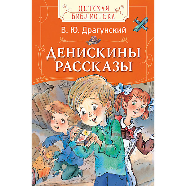 Сборник Денискины рассказы, В.Ю. Драгунский Сборник Денискины рассказы, В.Ю. ДрагунскийДрагунский В.Ю.<br>Сборник Денискины рассказы, В.Ю. Драгунский, с веселыми и поучительными историями увлечет Вашего ребенка и поможет привить ему любовь к чтению. В книгу вошли самые известные истории о Дениске Кораблеве, веселом и добром мальчике, который все время попадает в<br>какие-нибудь переделки. Тексты сопровождаются красочными цветными иллюстрациями. <br><br>Содержание:<br>1.Друг детства<br>2.Профессор кислых щей<br>3.«Он живой и светится…»<br>4.Пожар во флигеле, или Подвиг во льдах<br>5.Главные реки<br>6.Похититель собак<br><br>Дополнительная информация:<br>- Автор: В. Драгунский.<br>- Обложка: твердая.<br>- Иллюстрации: цветные.<br>- Объем: 48 стр.<br>- Размер: 22,2 x 0,7 x 14,4 см.<br>- Вес: 139 гр.<br><br>Книгу Денискины рассказы, В.Ю. Драгунский, Росмэн, можно купить в нашем интернет-магазине.<br><br>Ширина мм: 222<br>Глубина мм: 144<br>Высота мм: 7<br>Вес г: 139<br>Возраст от месяцев: 36<br>Возраст до месяцев: 120<br>Пол: Унисекс<br>Возраст: Детский<br>SKU: 4712333