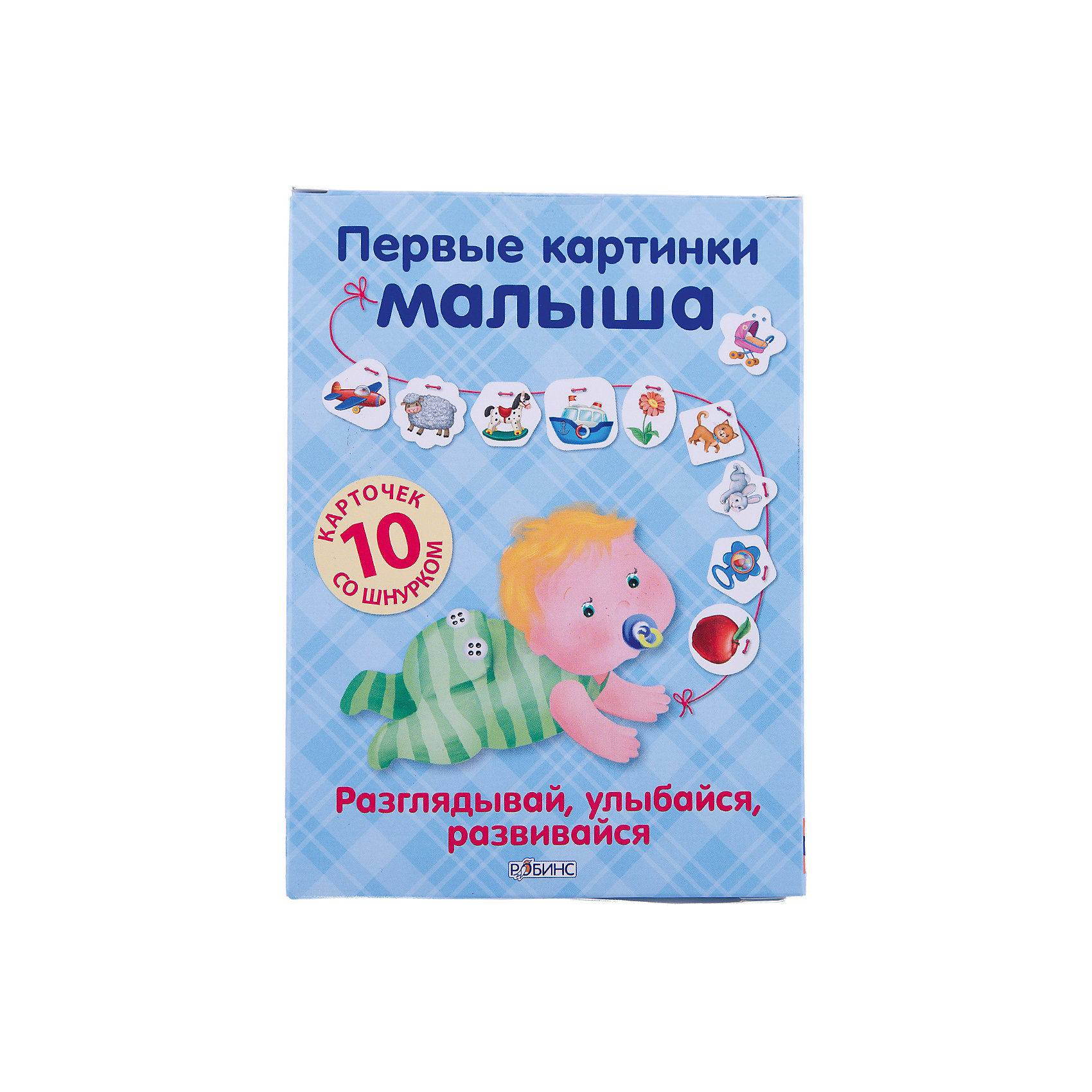 Первые картинки малыша. На шнурке. Первые картинки малыша. На шнурке.В первые месяцы своей жизни малыш много времени проводит в кроватке, поэтому так важно создать для него благоприятную развивающую среду. Разглядывая яркие карточки с крупными разноцветными картинками, малыш укрепит мышцы глаз, научится сосредотачивать и фокусировать взгляд, отслеживать движение и дифференцированно воспринимать разные объекты. Рассматривать картинки – это не только развлечение для малыша, но ещё, и замечательный способ стимулировать развитие зрительного аппарата, что очень важно для формирования нервной системы.<br><br>Дополнительная информация:<br><br>- Материал: картон.<br>- 10 карточки. <br>- Размер упаковки: 15,5х11,5 см. <br><br>Набор Первые картинки малыша. На шнурке. можно купить в нашем магазине.<br><br>Ширина мм: 155<br>Глубина мм: 115<br>Высота мм: 30<br>Вес г: 149<br>Возраст от месяцев: 12<br>Возраст до месяцев: 36<br>Пол: Унисекс<br>Возраст: Детский<br>SKU: 4719625