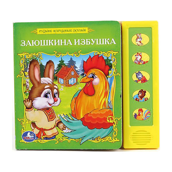 Сказки Заюшкина избушка, Умка Сказки Заюшкина избушка, УмкаМузыкальные книги<br>Замечательная русская народная сказка о добром и доверчивом Зайчике обязательно понравится детям. Увлекательный сюжет и красочные картинки сделают книгу одной из самых любимых. Нажимая на кнопочки, малыш услышит фразы из книги. Каждой кнопке соответствует фраза из одноименного мультфильма или фрагмент песенки, если кнопка помечена ноткой. Очень скоро ваш малыш сам начнет подпевать героям! В книге отмечены места, к которым относятся звуковые кнопки. Страницы книги выполнены из прочного картона, поэтому их удобно переворачивать даже самым юным читателям. <br><br>Дополнительная информация:<br><br>- Формат: 20х17,5 см.<br>- Переплет: картон. <br>- Количество страниц: 10.<br>- Иллюстрации: цветные. <br>- Музыкальные кнопки.<br>- Элемент питания: 3 батарейки (в комплекте).<br><br>Книгу Сказки. Заюшкина избушка, Умка, можно купить в нашем магазине.<br><br>Ширина мм: 200<br>Глубина мм: 180<br>Высота мм: 20<br>Вес г: 280<br>Возраст от месяцев: 36<br>Возраст до месяцев: 96<br>Пол: Унисекс<br>Возраст: Детский<br>SKU: 4720165