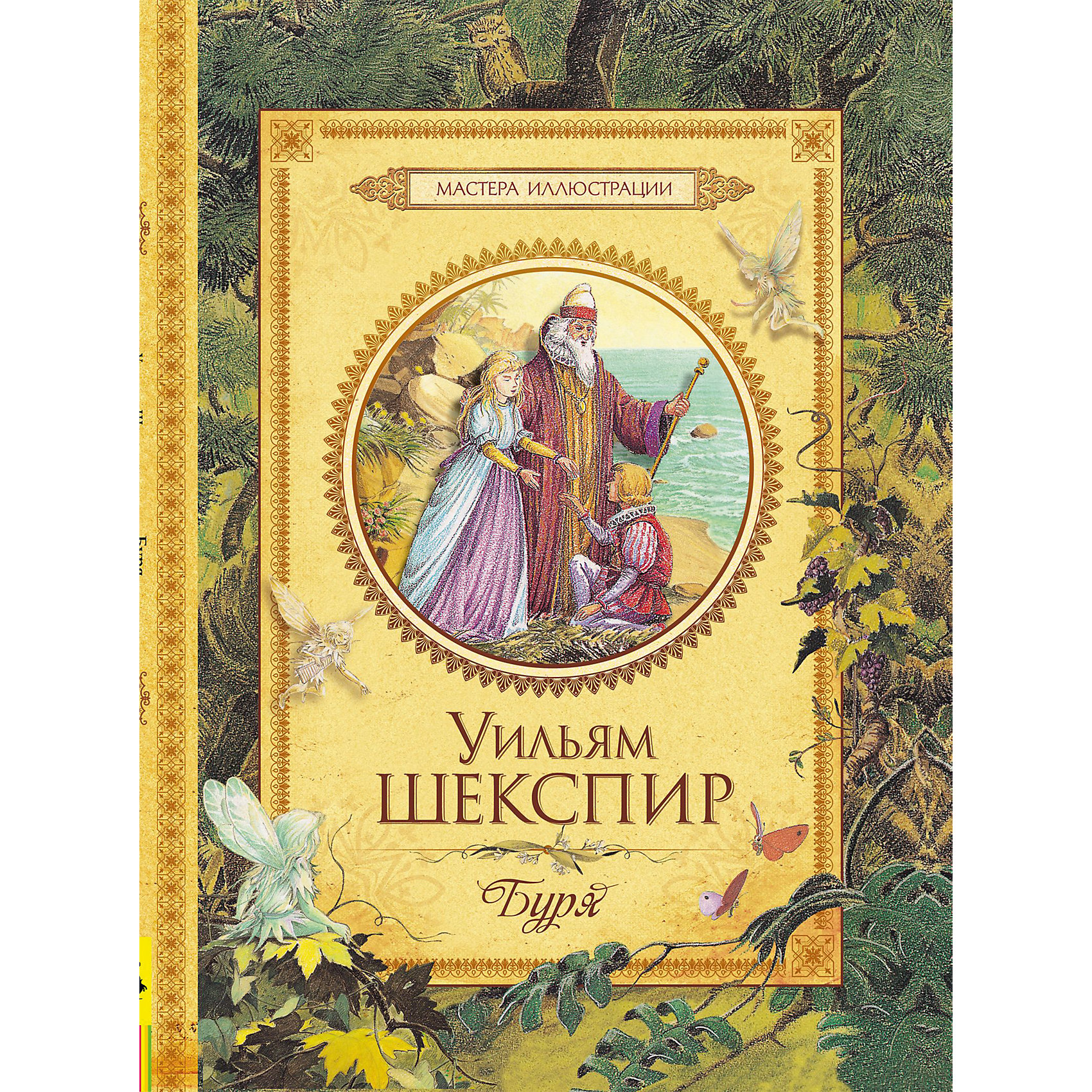 Буря, У. Шекспир, Мастера иллюстрации Буря, У. Шекспир, Мастера иллюстрацииОдна из самых загадочных пьес Уильяма Шекспира Буря в пересказе стала сказкой. И как сказка она заиграла новыми красками. Волшебник Просперо и его дочь почти всю жизнь провели на далеком острове посреди бурного моря. Как они туда попали и как сумели вернуться обратно на родину - это и есть сюжет сказки. Злодеев и глупцов ждут испытания и возмездие, а молодым влюбленным уготовано счастливое будущее. Но в итоге для всех все закончится хорошо. Особенно для тех, кто этого заслужил.<br><br>Ширина мм: 330<br>Глубина мм: 250<br>Высота мм: 7<br>Вес г: 545<br>Возраст от месяцев: 84<br>Возраст до месяцев: 2147483647<br>Пол: Унисекс<br>Возраст: Детский<br>SKU: 4720578