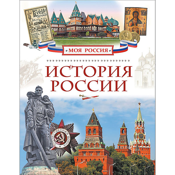 История России, Моя Россия История России, Моя РоссияЭнциклопедии<br>Книга История России - увлекательное пособие для доступного изучения детьми истории нашей страны, богатой традициями и интересными событиями. В книге просто и интересно рассказано об основных событиях и главных действующих лицах со времен Древней Руси и до наших<br>дней. Дети познакомятся с самыми известными историческими персонажами Российской истории, увидят все этапы преобразования Руси в Российскую империю, узнают о периоде СССР и формировании современного образа России. Тексты сопровождаются яркими иллюстрациями и<br>фотографиями.<br><br>Дополнительная информация:<br><br>- Серия: Моя Россия.<br>- Обложка: твердая.<br>- Иллюстрации: цветные.<br>- Объем: 80 стр.<br>- Размер: 26,5 x 0,8 x 20,5 см.<br>- Вес: 0,416 кг.<br><br>Книгу История России, Росмэн, можно купить в нашем интернет-магазине.<br><br>Ширина мм: 265<br>Глубина мм: 205<br>Высота мм: 8<br>Вес г: 416<br>Возраст от месяцев: 84<br>Возраст до месяцев: 2147483647<br>Пол: Унисекс<br>Возраст: Детский<br>SKU: 4720583