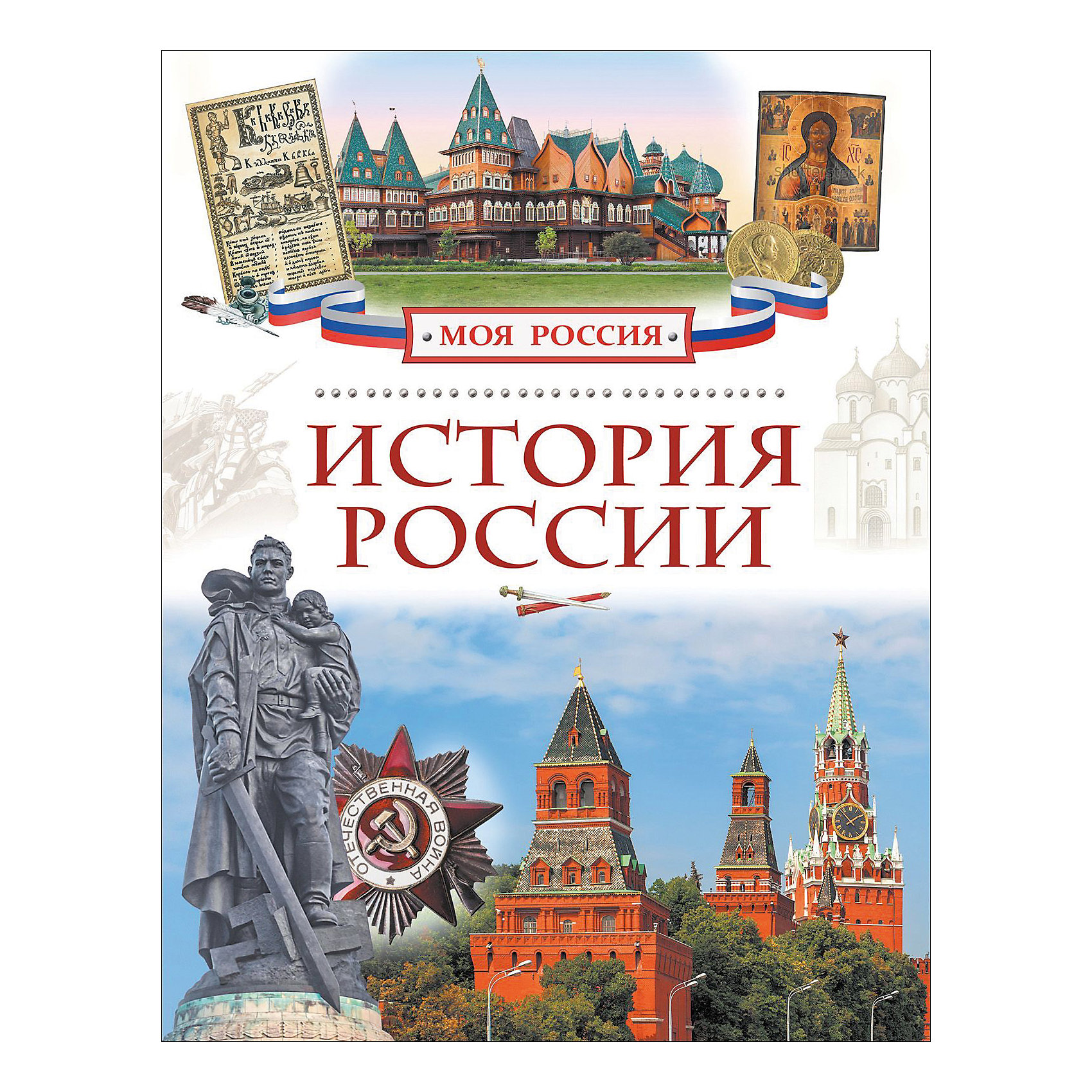 История России, Моя Россия История России, Моя РоссияЭнциклопедии по истории<br>Книга История России - увлекательное пособие для доступного изучения детьми истории нашей страны, богатой традициями и интересными событиями. В книге просто и интересно рассказано об основных событиях и главных действующих лицах со времен Древней Руси и до наших<br>дней. Дети познакомятся с самыми известными историческими персонажами Российской истории, увидят все этапы преобразования Руси в Российскую империю, узнают о периоде СССР и формировании современного образа России. Тексты сопровождаются яркими иллюстрациями и<br>фотографиями.<br><br>Дополнительная информация:<br><br>- Серия: Моя Россия.<br>- Обложка: твердая.<br>- Иллюстрации: цветные.<br>- Объем: 80 стр.<br>- Размер: 26,5 x 0,8 x 20,5 см.<br>- Вес: 0,416 кг.<br><br>Книгу История России, Росмэн, можно купить в нашем интернет-магазине.<br><br>Ширина мм: 265<br>Глубина мм: 205<br>Высота мм: 8<br>Вес г: 416<br>Возраст от месяцев: 84<br>Возраст до месяцев: 2147483647<br>Пол: Унисекс<br>Возраст: Детский<br>SKU: 4720583