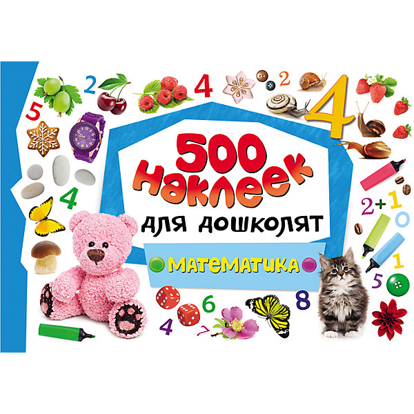 500 наклеек для дошколят, Математика 500 наклеек для дошколят, МатематикаНаклейки и раскраски<br>Альбом наклеек Математика познакомит Вашего ребенка с цифрами, счетом и окружающим миром, поможет сформировать первоначальные математические понятия. На страницах альбома вы найдете огромное количество красочных наклеек с цифрами, а также предметами и<br>животными. Кроме того, на каждой странице имеются интересные для ребенка задания, направленные на развитие памяти, внимания, речи, воображения и логического мышления. Альбом наклеек можно использовать на развивающих занятиях с детьми или при индивидуальной<br>работе. Кроме данных в альбоме заданий, Вы можете придумать свои собственные варианты игр. Например, разбить наклейки на тематические группы по разным основаниям (Живое-неживое, Одинаковый цвет). Загадать изображение, предлагая ребенку по описанию узнать<br>предмет, найти соответствующую наклейку. Наклейками можно украсить тетради, альбомы, открытки или свою комнату!<br><br><br>Дополнительная информация:<br><br>- Серия: 500 наклеек для дошколят.<br>- Обложка: мягкая.<br>- Иллюстрации: цветные.<br>- Объем: 24 стр.<br>- Размер: 29,7x 0,2 x 20 см.<br>- Вес: 0,134 кг.<br><br>500 наклеек для дошколят, Математика, Росмэн, можно купить в нашем интернет-магазине.<br><br>Ширина мм: 297<br>Глубина мм: 200<br>Высота мм: 2<br>Вес г: 1308<br>Возраст от месяцев: 60<br>Возраст до месяцев: 2147483647<br>Пол: Унисекс<br>Возраст: Детский<br>SKU: 4720604