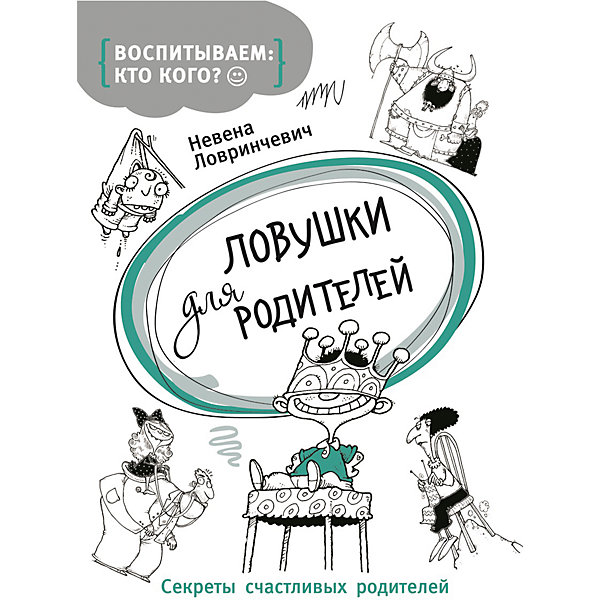 Ловушки для родителей Ловушки для родителейКниги по педагогике<br>Пытаясь стать самыми лучшими родителями на свете, мы то и дело попадаем в ловушки, которые сами себе и расставляем. Ловушки для родителей – это идеи и приемы, которые мы применяем при воспитании, заимствуя их у родителей, друзей, из журнальных статей или книг, нередко не задумываясь, хороши ли эти приемы или не очень. Сербский психолог Невена Ловринчевич рассказывает о некоторых из ловушек, чтобы помочь родителям избежать их и обойтись без проблем в эмоциональном и социальном развитии своего ребенка.<br><br>Ширина мм: 202<br>Глубина мм: 145<br>Высота мм: 8<br>Вес г: 190<br>Возраст от месяцев: 192<br>Возраст до месяцев: 2147483647<br>Пол: Унисекс<br>Возраст: Детский<br>SKU: 4720607