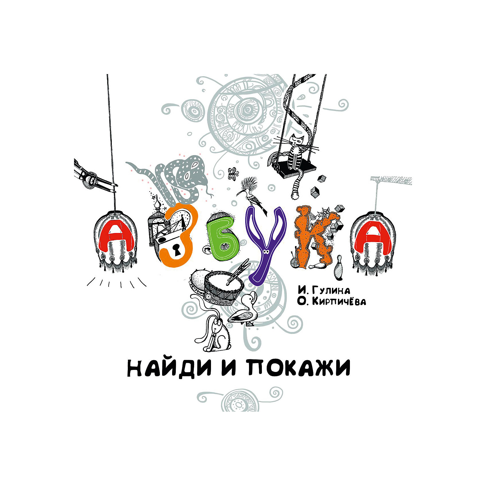 Азбука, Найди и покажи Азбука, Найди и покажиАзбуки<br>Супер, невероятно!, круто - это лишь часть слов, которые обязательно придут в голову, когда вы откроете эту книгу!
<br>Кто сказал, что азбука - это скучно? Кто сказал, что на букву А первое слово, которое приходит в голову, - это аист? А как же АКВЕДУК?! :)
<br>Попробуйте найти все изображения, которые нарисовали наши креативные авторы. Мы, конечно, знали , что русский язык богатый и могучий, но чтобы настолько...
<br>А квадратные стильные черно-белые графические рисунки никого не оставят равнодушными!
<br>Увлекательного путешествия в мир букв и рисунков!<br><br>Ширина мм: 275<br>Глубина мм: 275<br>Высота мм: 7<br>Вес г: 485<br>Возраст от месяцев: -2147483648<br>Возраст до месяцев: 2147483647<br>Пол: Унисекс<br>Возраст: Детский<br>SKU: 4720612