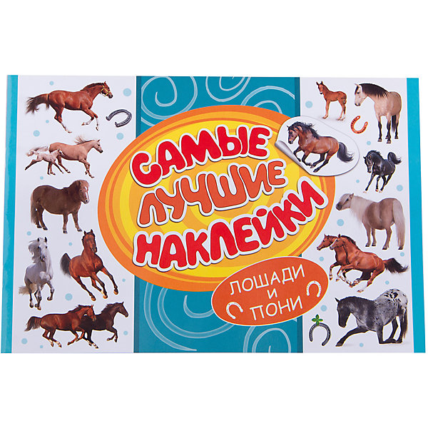 Самые лучшие наклейки, Лошади и пони (336 наклеек) Самые лучшие наклейки, Лошади и пони (336 наклеек)Наклейки и раскраски<br>Альбом Самые лучшие наклейки, Лошади и пони непременно порадует всех любителей этих грациозных животных. В альбоме содержится большое количество тематических наклеек с красочными изображениями лошадей различных пород. Они прекрасно подойдут для украшения<br>рисунков, открыток, различных предметов и игрушек.<br><br><br>Дополнительная информация:<br><br>- Серия: Стикерляндия<br>- Обложка: мягкая.<br>- Иллюстрации: цветные.<br>- Объем: 16 стр.<br>- Размер: 30 х 0,2 х 20 см.<br>- Вес: 101 гр.<br><br>Самые лучшие наклейки, Лошади и пони, Росмэн, можно купить в нашем интернет-магазине.<br><br>Ширина мм: 300<br>Глубина мм: 200<br>Высота мм: 2<br>Вес г: 101<br>Возраст от месяцев: 60<br>Возраст до месяцев: 144<br>Пол: Унисекс<br>Возраст: Детский<br>SKU: 4720615