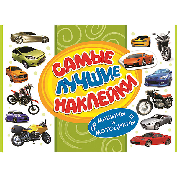 Самые лучшие наклейки Машины и мотоциклы (336 наклеек) Самые лучшие наклейки Машины и мотоциклы (336 наклеек)Наклейки и раскраски<br>Альбом Самые лучшие наклейки, Машины и мотоциклы непременно порадует всех юных любителей техники. В альбоме содержится большое количество тематических наклеек с красочными изображениями автомобилей и мотоциклов разных марок. Они прекрасно подойдут для<br>украшения рисунков, открыток, различных предметов и игрушек.<br><br><br>Дополнительная информация:<br><br>- Серия: Стикерляндия.<br>- Обложка: мягкая.<br>- Иллюстрации: цветные.<br>- Объем: 16 стр.<br>- Размер: 30 х 0,2 х 20 см.<br>- Вес: 101 гр.<br><br>Самые лучшие наклейки, Машины и мотоциклы, Росмэн, можно купить в нашем интернет-магазине.<br><br>Ширина мм: 300<br>Глубина мм: 200<br>Высота мм: 2<br>Вес г: 101<br>Возраст от месяцев: 60<br>Возраст до месяцев: 144<br>Пол: Унисекс<br>Возраст: Детский<br>SKU: 4720616