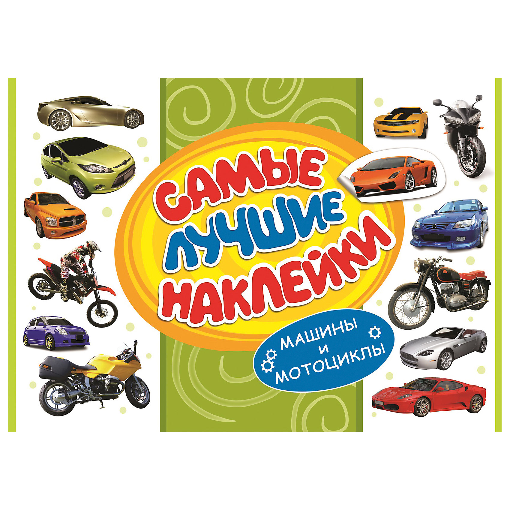 Самые лучшие наклейки Машины и мотоциклы (336 наклеек) Самые лучшие наклейки Машины и мотоциклы (336 наклеек)Росмэн<br>Альбом Самые лучшие наклейки, Машины и мотоциклы непременно порадует всех юных любителей техники. В альбоме содержится большое количество тематических наклеек с красочными изображениями автомобилей и мотоциклов разных марок. Они прекрасно подойдут для<br>украшения рисунков, открыток, различных предметов и игрушек.<br><br><br>Дополнительная информация:<br><br>- Серия: Стикерляндия.<br>- Обложка: мягкая.<br>- Иллюстрации: цветные.<br>- Объем: 16 стр.<br>- Размер: 30 х 0,2 х 20 см.<br>- Вес: 101 гр.<br><br>Самые лучшие наклейки, Машины и мотоциклы, Росмэн, можно купить в нашем интернет-магазине.<br><br>Ширина мм: 300<br>Глубина мм: 200<br>Высота мм: 2<br>Вес г: 101<br>Возраст от месяцев: 60<br>Возраст до месяцев: 144<br>Пол: Унисекс<br>Возраст: Детский<br>SKU: 4720616