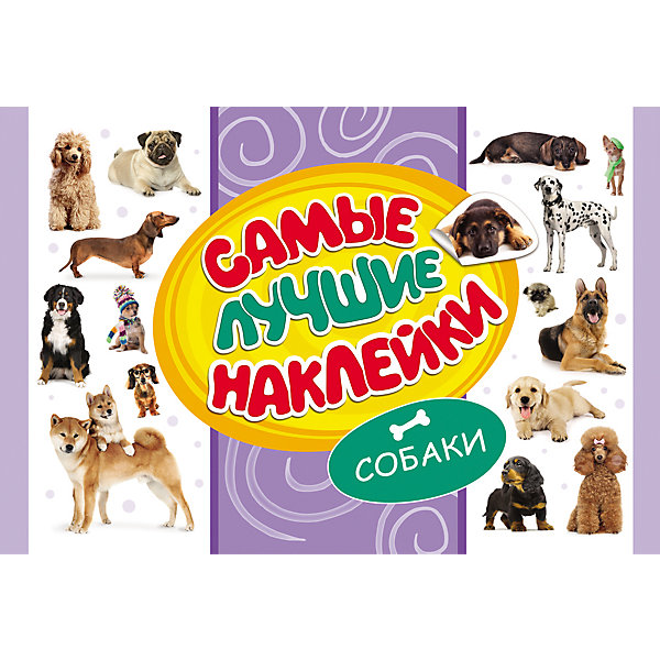 Самые лучшие наклейки, Собаки (336 наклеек) Самые лучшие наклейки, Собаки (336 наклеек)Наклейки и раскраски<br>Альбом Самые лучшие наклейки, Собаки непременно порадует всех любителей этих популярных домашних питомцев. В альбоме содержится большое количество тематических наклеек с красочными изображениями собак разных пород. Они прекрасно подойдут для украшения рисунков, открыток, различных предметов и игрушек.<br><br><br>Дополнительная информация:<br><br>- Серия: Стикерляндия<br>- Обложка: мягкая.<br>- Иллюстрации: цветные.<br>- Объем: 16 стр.<br>- Размер: 30 х 0,2 х 20 см.<br>- Вес: 101 гр.<br><br>Самые лучшие наклейки, Собаки, Росмэн, можно купить в нашем интернет-магазине.<br><br>Ширина мм: 300<br>Глубина мм: 200<br>Высота мм: 2<br>Вес г: 101<br>Возраст от месяцев: 60<br>Возраст до месяцев: 144<br>Пол: Унисекс<br>Возраст: Детский<br>SKU: 4720617