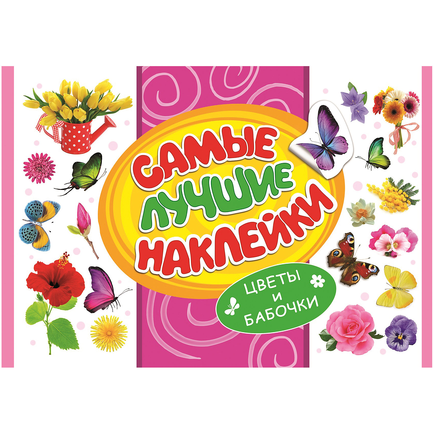 Самые лучшие наклейки, Цветы и бабочки (336 наклеек) Самые лучшие наклейки, Цветы и бабочки (336 наклеек)Росмэн<br>Альбом Самые лучшие наклейки, Цветы и бабочки приятно порадует всех девочек. В альбоме содержится большое количество тематических наклеек с красочными изображениями цветов и нарядных бабочек разных видов. Они прекрасно подойдут для украшения рисунков,<br>открыток, различных предметов и игрушек.<br><br><br>Дополнительная информация:<br><br>- Обложка: мягкая.<br>- Иллюстрации: цветные.<br>- Объем: 16 стр.<br>- Размер: 30 х 0,2 х 20 см.<br>- Вес: 101 гр.<br><br>Самые лучшие наклейки, Цветы и бабочки, Росмэн, можно купить в нашем интернет-магазине.<br><br>Ширина мм: 300<br>Глубина мм: 200<br>Высота мм: 2<br>Вес г: 101<br>Возраст от месяцев: 60<br>Возраст до месяцев: 144<br>Пол: Унисекс<br>Возраст: Детский<br>SKU: 4720620