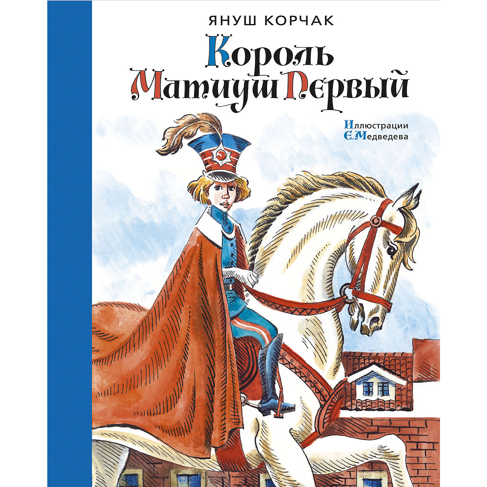 Король Матиуш Первый, Януш Корчак Король Матиуш Первый, Януш КорчакРассказы и повести<br>Что полагается делать детям? Играть в снежки, гонять мяч и шалить на уроках. Однако у маленького Матиуша на это почти нет времени, потому что он — король. Его мечта — сделать всех детей счастливыми. Такая задача по плечу не всякому взрослому, а тут еще министры строят козни, чужеземные монархи грозят войной, в детском парламенте ребята только ссорятся… Но Матиуш даже в самой трудной ситуации остается настоящим королем — справедливым, искренним и бесстрашным. <br>В эту книгу вошли две повести о короле Матиуше, «Король Матиуш I» и «Король Матиуш на необитаемом острове», с иллюстрациями замечательного художника Евгения Медведева, чьи работы хорошо известны как маленьким читателям, так и их родителям. <br><br>Дополнительная информация:<br><br>Автор: Януш Корчак;<br>Формат: 21х16,5 см.;<br>Переплет: твердый переплет;<br>Иллюстрации: цветные;<br>Страниц: 472;<br>Год выпуска: 2015<br>Масса: 723 г.<br>ISBN: 978-5-389-10272-9 <br><br>Книгу Король Матиуш Первый можно купить в машем магазине.<br><br>Ширина мм: 210<br>Глубина мм: 165<br>Высота мм: 30<br>Вес г: 723<br>Возраст от месяцев: 132<br>Возраст до месяцев: 168<br>Пол: Унисекс<br>Возраст: Детский<br>SKU: 4725952