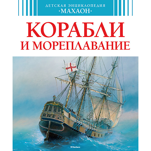 Корабли и мореплавание Корабли и мореплаваниеДетские энциклопедии<br>Эта энциклопедия станет любимой книгой юных читателей. Книга познакомит с отважными исследователями морских просторов и глубин Мирового океана, конструкторами судов, расскажет о невероятных приключениях древних и современных мореходов, а так же поведает о кругосветных плаваниях, храбрых капитанах и знаменитых адмиралах.<br><br>Так же из книги ребенок узнает:<br><br>- Известных мореплавателей, историю возникновения кораблями.<br>- Познавательные статьи с интересными фактами и историческими справками.<br>- Красочные иллюстрации помогут ребенку наглядно понять описанные понятия и термины, а также увидеть модели многих судов.<br>- Чтобы упростить процесс поиска информации по книге, в конце издания предусмотрен алфавитный указатель.<br><br>Содержание:<br><br>1. История возникновения кораблей и мореплавания<br>2. Флот разных временных эпох и народов<br>3. Самые уникальные образцы кораблей и судов<br>4. Современная история мореплавания и флота<br>5. Экспедиции и известные флотоводцы<br><br>Дополнительная информация:<br><br>Возраст: от 3 лет;<br>Формат: 23,5х19,5 см;<br>Переплет: твердый переплет;<br>Иллюстрации: цветные;<br>Страниц: 128;<br>Автор: Владимир Малов;<br>Масса: 400 г.;<br><br>Порадуйте своего исследователя замечательным подарком!<br><br>Книгу Владимира Малова Корабли и мореплавание можно купить в нашем магазине.<br><br>Ширина мм: 235<br>Глубина мм: 195<br>Высота мм: 12<br>Вес г: 399<br>Возраст от месяцев: 84<br>Возраст до месяцев: 120<br>Пол: Мужской<br>Возраст: Детский<br>SKU: 4725956