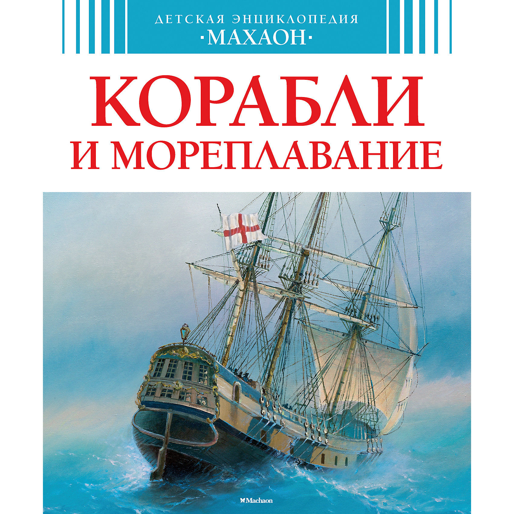 Корабли и мореплавание Корабли и мореплаваниеЭнциклопедии техники<br>Эта энциклопедия станет любимой книгой юных читателей. Книга познакомит с отважными исследователями морских просторов и глубин Мирового океана, конструкторами судов, расскажет о невероятных приключениях древних и современных мореходов, а так же поведает о кругосветных плаваниях, храбрых капитанах и знаменитых адмиралах.<br><br>Так же из книги ребенок узнает:<br><br>- Известных мореплавателей, историю возникновения кораблями.<br>- Познавательные статьи с интересными фактами и историческими справками.<br>- Красочные иллюстрации помогут ребенку наглядно понять описанные понятия и термины, а также увидеть модели многих судов.<br>- Чтобы упростить процесс поиска информации по книге, в конце издания предусмотрен алфавитный указатель.<br><br>Содержание:<br><br>1. История возникновения кораблей и мореплавания<br>2. Флот разных временных эпох и народов<br>3. Самые уникальные образцы кораблей и судов<br>4. Современная история мореплавания и флота<br>5. Экспедиции и известные флотоводцы<br><br>Дополнительная информация:<br><br>Возраст: от 3 лет;<br>Формат: 23,5х19,5 см;<br>Переплет: твердый переплет;<br>Иллюстрации: цветные;<br>Страниц: 128;<br>Автор: Владимир Малов;<br>Масса: 400 г.;<br><br>Порадуйте своего исследователя замечательным подарком!<br><br>Книгу Владимира Малова Корабли и мореплавание можно купить в нашем магазине.<br><br>Ширина мм: 235<br>Глубина мм: 195<br>Высота мм: 12<br>Вес г: 399<br>Возраст от месяцев: 84<br>Возраст до месяцев: 120<br>Пол: Мужской<br>Возраст: Детский<br>SKU: 4725956