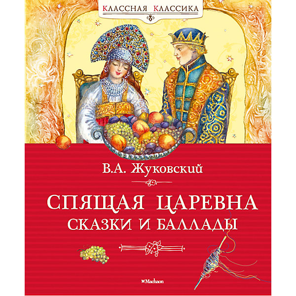 Спящая царевна. Сказки и баллады, В.А. Жуковский Спящая царевна. Сказки и баллады, В.А. ЖуковскийСказки<br>В истории русской литературы имя В. А. Жуковского связано прежде всего с волшебным, загадочным и таинственным миром сказок и баллад. Во всех его произведениях отразился поэтичный взгляд на мир, верность высоким нравственным чувствам. В сказках непременно торжествуют герои, наделённые любовью к людям, доблестью и отвагой, а персонажи баллад, окутанные сумраком потустороннего мира, встают на путь просветления, очищения, духовного пробуждения. Так же произведения В.А Жуковского входят в школьную программу.<br><br>Дополнительная информация:<br><br>Формат: 23,5х19,5 см;<br>Переплет: твердый переплет;<br>Автор: В.А Жуковский;<br>Страниц: 112;<br>Масса: 400 г.;<br>Производитель: Махаон, Россия.<br>Год издания: 2016 г.<br><br>Произведение В.А Жуковского Спящая царевна. Сказки и баллады можно купить в нашем магазине.<br><br>Ширина мм: 235<br>Глубина мм: 195<br>Высота мм: 11<br>Вес г: 400<br>Возраст от месяцев: 132<br>Возраст до месяцев: 168<br>Пол: Унисекс<br>Возраст: Детский<br>SKU: 4725960