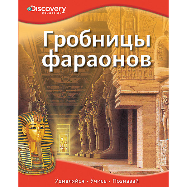 Гробницы фараонов, Discovery Education Гробницы фараонов, Discovery EducationДетские энциклопедии<br>Термин «гробница» означает захоронение, которое было распространено еще в Древнем Египте. Такая форма сооружений предназначалась для умерших фараонов, ведь только они могли позволить себе возведение гробницы с саркофагом, в который помещалось тело. Подробнее об этом и других интересных фактах Ваш ребенок сможет узнать из этой красочной энциклопедии с яркими иллюстрациями и описаниями жизни людей в Древнем Египте. Так же в книге рассказывается:<br><br> - Книга выполнена в формате иллюстрированной энциклопедии, которая знакомит детей с такой уникальной достопримечательностью Египта – гробницы фараонов.<br>- Рассказывается информация о жизни людей и их укладе в Древнем Египте, их вере в загробную жизнь, строительстве пирамид и гробниц, а также интересные факты, связанные с мумификацией.<br>- На страницах книги дети обнаружат яркие красочные иллюстрации, которые переносят их в Древний Египет.<br>- Энциклопедия входит в серию изданий, созданных совместно с компанией Discovery Education, знакомящих детей с различными областями знаний и научно-популярными фактами.<br><br>Дополнительная информация:<br><br>Формат: 24,5х19,5 см;<br>Переплет: твердый переплет;<br>Иллюстрации: цветные;<br>Переводчик: Покидаева Татьяна;<br>Страниц: 32;<br>Вес: 348 г.;<br>Производитель: Махаон, Россия.<br>Год выпуска: 2013;<br><br>Энциклопедию Гробницы фараонов можно купить в нашем магазине.<br><br>Ширина мм: 245<br>Глубина мм: 195<br>Высота мм: 8<br>Вес г: 348<br>Возраст от месяцев: 84<br>Возраст до месяцев: 120<br>Пол: Унисекс<br>Возраст: Детский<br>SKU: 4725962