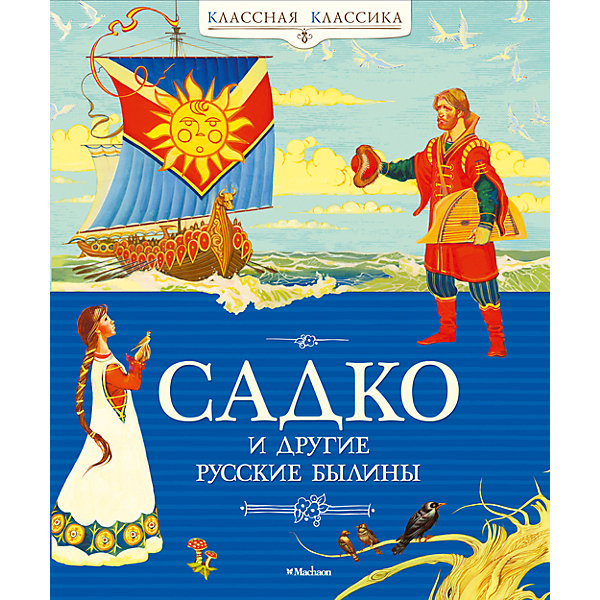 Садко и другие русские былины (ил. А. Беличенко) Садко и другие русские былины (ил. А. Беличенко)Рассказы и повести<br>С незапамятных времён слагал русский народ былины - удивительные песни-сказания о славных подвигах богатырей, защитников родной земли. Садко, Святогор-богатырь, Микула Селянинович, Илья Муромец, Добрыня Никитич, Алёша Попович - любимые народные герои. Но народ славил их не только за то, что они честно несли воинскую службу, оберегая Русскую землю от врагов и нечистой силы, но и за то, что они горой стояли за справедливость. <br>Каждый ребенок будет восторге от бесстрашных богатырей!<br><br>Дополнительная информация: <br><br>Формат: 23,5х19,5см;<br>Переплет: твердый переплет;<br>Иллюстрации: цветные;<br>Страниц: 144;<br>Вес: 432 г.;<br>Производитель: Махаон, Россия.<br>Год выпуска: 2015;<br><br>Книгу Садко и другие русские былины можно купить в нашем магазине.<br><br>Ширина мм: 235<br>Глубина мм: 195<br>Высота мм: 13<br>Вес г: 432<br>Возраст от месяцев: 84<br>Возраст до месяцев: 120<br>Пол: Унисекс<br>Возраст: Детский<br>SKU: 4725965