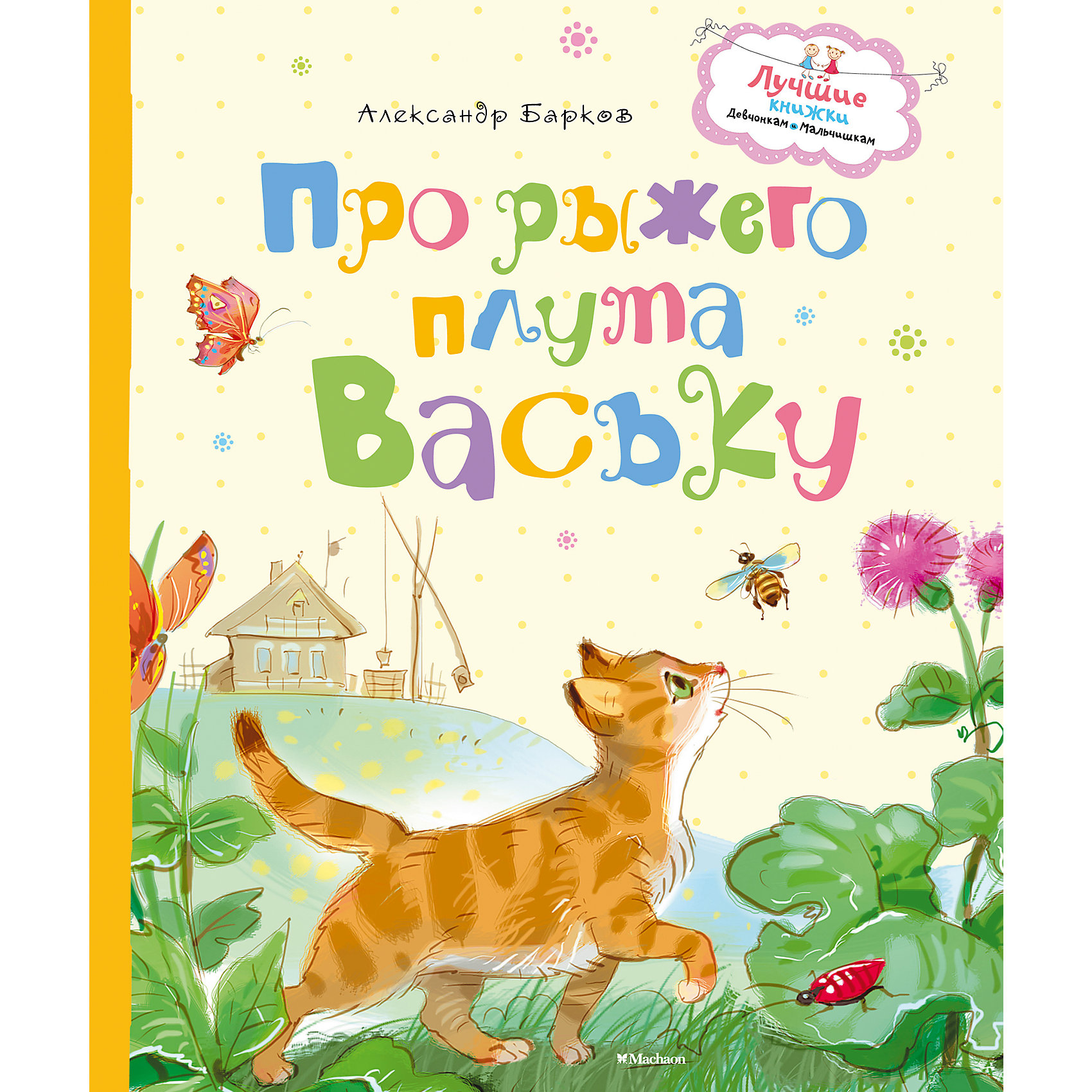 Про рыжего плута Ваську, А.С. Барков Про рыжего плута Ваську, А.С. БарковРассказы и повести<br>Александр Сергеевич Барков - известный детский писатель, сочинивший много светлых, добрых, порой поучительных историй для детей. В этой книге собраны рассказы о дружбе ребят с братьями нашими меньшими - весёлым псом Дымкой, любознательным ежом Фомкой, неугомонным воронёнком Карлом, шустрым бельчонком Скоком и другими животными. Общение с ними, наблюдение за их повадками не только доставляет ребёнку огромное удовольствие, но учит доброте и ответственности за тех, кого мы приручаем!<br>Книга Про рыжего плута Ваську обязательно порадует ребенка и подарит ему массу положительных эмоций.<br><br>Дополнительная информация: <br><br>Автор: Александр Сергеевич Барков ;<br>Формат: 23,5х19,5см;<br>Переплет: твердый переплет;<br>Иллюстрации: цветные;<br>Страниц: 80;<br>Вес: 329 г.;<br>Производитель: Махаон, Россия.<br>Год выпуска: 2016;<br><br>Книгу Про рыжего плута Ваську можно купить в нашем магазине.<br><br>Ширина мм: 235<br>Глубина мм: 195<br>Высота мм: 10<br>Вес г: 329<br>Возраст от месяцев: 36<br>Возраст до месяцев: 72<br>Пол: Унисекс<br>Возраст: Детский<br>SKU: 4725967