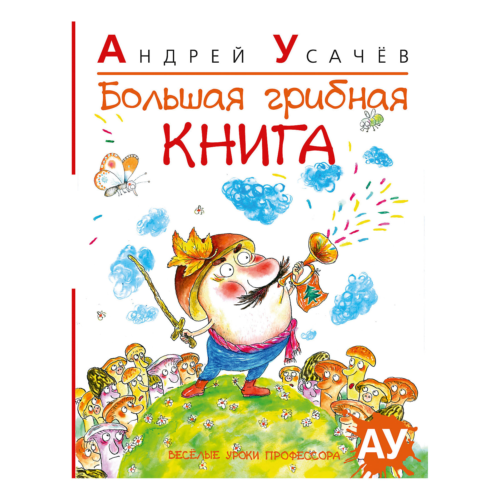 Большая грибная книга, А.А. Усачев Большая грибная книга, А.А. УсачевЭнциклопедии всё обо всём<br>Профессор АУ знает всё о грибах! И рассказывает о них весело и занимательно!<br>Большая грибная книга — незаменимое пособие для любого грибника, и большого, и маленького: здесь любой гриб сам расскажет читателю свою забавную историю. <br>А чтобы не вышло ошибки при встрече в лесу, замечательный художник Владимир Дрихель нарисовал портрет каждого гриба. Вышло очень похоже. Посмотрите сами!<br><br>Дополнительная информация:<br><br>Автор: Усачев Андрей Алексеевич ;<br>Формат: 25,5х19,5см;<br>Переплет: твердый переплет;<br>Иллюстрации: цветные;<br>Страниц: 64;<br>Вес: 342 г.;<br>Производитель: Махаон, Россия.<br>Год выпуска: 2012;<br><br>Книгу Андрея Усачева Большая грибная книга можно купить в нашем магазине.<br><br>Ширина мм: 255<br>Глубина мм: 195<br>Высота мм: 8<br>Вес г: 342<br>Возраст от месяцев: 36<br>Возраст до месяцев: 72<br>Пол: Унисекс<br>Возраст: Детский<br>SKU: 4725968