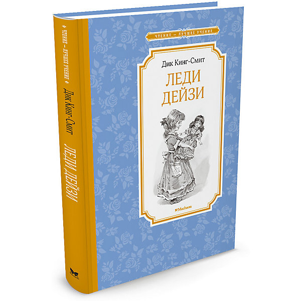 Леди Дейзи, Д. Кинг-Смит Леди Дейзи, Д. Кинг-СмитРассказы и повести<br>Дик Кинг-Смит - знаменитый во всем мире английский писатель. Он написал рассказ про забавного и талантливого поросенка Бейба, которого так полюбили и дети, и взрослые. Но у автора есть немало и других замечательных произведений для юных читателей. Одно из них - Леди Дейзи- это трогательная история о дружбе мальчика Неда с... куклой, но куклой не простой, а говорящей. С чего началась такая необычная дружба, какие испытания выпали на долю друзей и чему они их научили, вы узнаете, прочитав эту увлекательную повесть.<br><br>Дополнительная информация:<br><br>Автор: Дик Кинг-Смит;<br>Формат: 21х14 см;<br>Переплет: твердый переплет;<br>Страниц: 176;<br>Вес: 279 г.;<br>Производитель: Махаон, Россия.<br>Год выпуска: 2016;<br><br>Произведение Леди Дейзи можно купить в нашем магазине.<br><br>Ширина мм: 216<br>Глубина мм: 146<br>Высота мм: 12<br>Вес г: 279<br>Возраст от месяцев: 84<br>Возраст до месяцев: 120<br>Пол: Унисекс<br>Возраст: Детский<br>SKU: 4725971