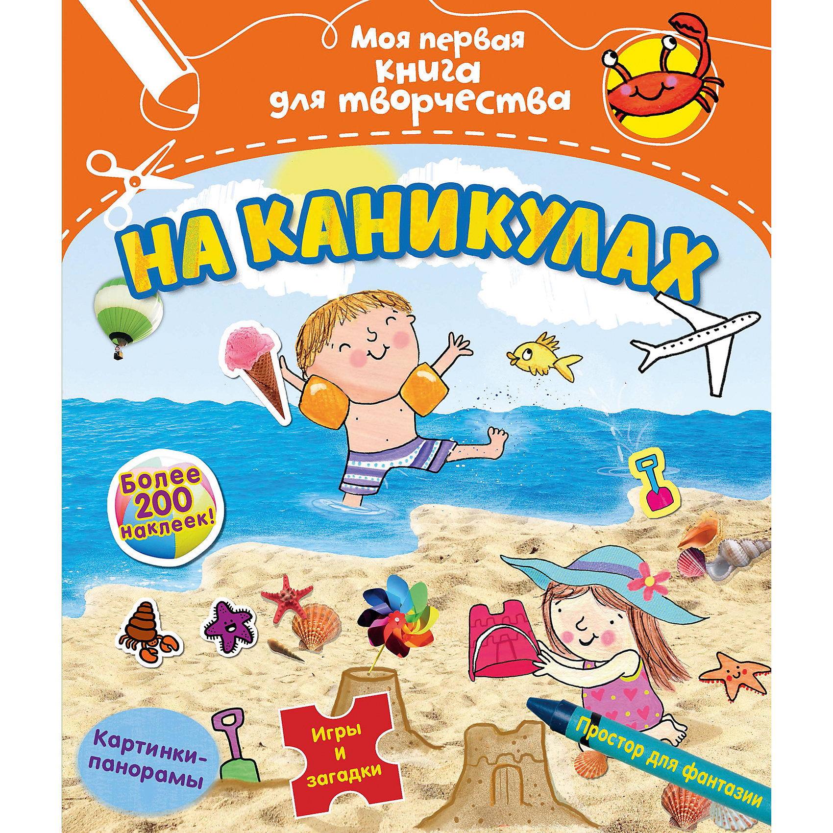 На каникулах На каникулахМахаон<br>Открывай книжку на любой странице и рисуй, вырезай, наклеивай сколько душе угодно!<br>Дети всегда с нетерпением ждут каникул!<br>И эта книжка о каникулах им обязательно понравится. Получив её в руки, ребёнок будет часами рисовать, раскрашивать, клеить наклейки, считать, проходить лабиринты, соединять по точкам, решать логические задачки и мастерить из бумаги. В книжку входят: уйма наклеек, картинки-панорамы, игры и раскраски.<br> Получая огромное удовольствие от занятий, малыш незаметно разовьёт мелкую моторику, внимание, память, фантазию и помимо всего этого, чудесное настроение!<br><br>Дополнительная информация:<br><br>Автор: Фиона Манро;<br>Формат: 27х21,6 см;<br>Оформление обложки: мягкая обложка;<br>Страниц: 56;<br>Вес: 366 г.;<br>Производитель: Махаон, Россия;<br>Год выпуска: 2014;<br> <br>Занимательную книжку На каникулах можно купить в нашем магазине.<br><br>Ширина мм: 270<br>Глубина мм: 216<br>Высота мм: 14<br>Вес г: 366<br>Возраст от месяцев: 12<br>Возраст до месяцев: 36<br>Пол: Унисекс<br>Возраст: Детский<br>SKU: 4725972