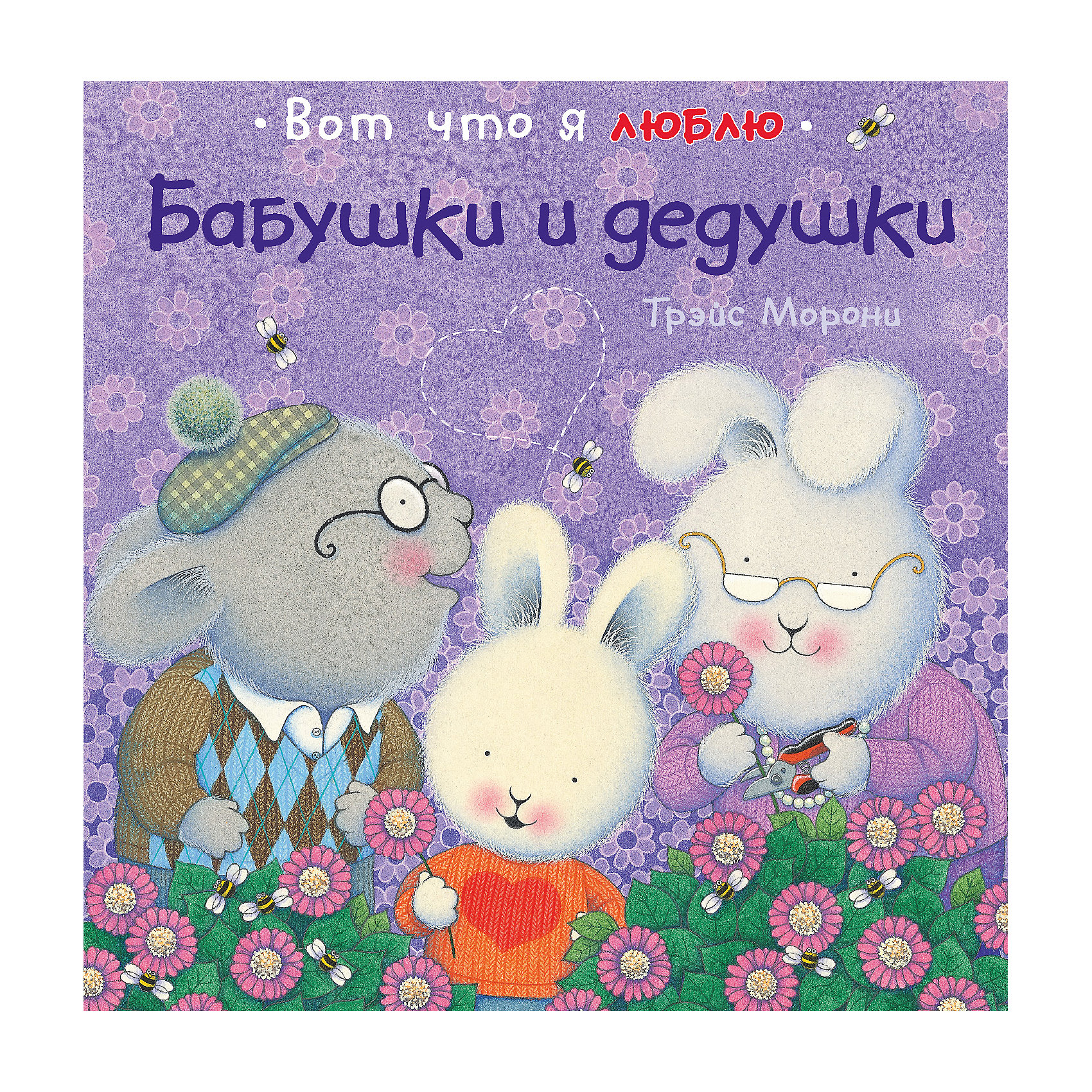 Бабушки и дедушки, Т. Морони Бабушки и дедушки, Т. МорониМахаон<br>Чтобы в процессе чтения этой книги Ваш ребёнок понял важность семьи и взаимопонимания внутри нее, родителям желательно комментировать истории и иллюстрации издания. Таким образом кроха не только увлекательно проведёт свой досуг, но и научится ценить близких рядом с собой, а также станет увереннее в себе. Особенно детям понравятся красочные иллюстрации с изображением семьи белых зайчиков, которые проявляют заботу друг о друге, показывая таким образом образец для подражания. А для более легкого усвоения материала, малышу помогут позитивными историями о семье белых зайчиков.<br><br>Дополнительная информация:<br><br>Автор: Трейс Морони ;<br>Формат: 24,5х24,5см;<br>Переплет: твердый переплет;<br>Иллюстрации: цветные;<br>Страниц: 28;<br>Вес: 421 г.;<br>Производитель: Махаон, Россия.<br>Год выпуска: 2012;<br><br>Книжку Трэйса Морони Бабушки и дедушки можно купить в нашем магазине.<br><br>Ширина мм: 245<br>Глубина мм: 245<br>Высота мм: 9<br>Вес г: 421<br>Возраст от месяцев: 36<br>Возраст до месяцев: 72<br>Пол: Унисекс<br>Возраст: Детский<br>SKU: 4725975