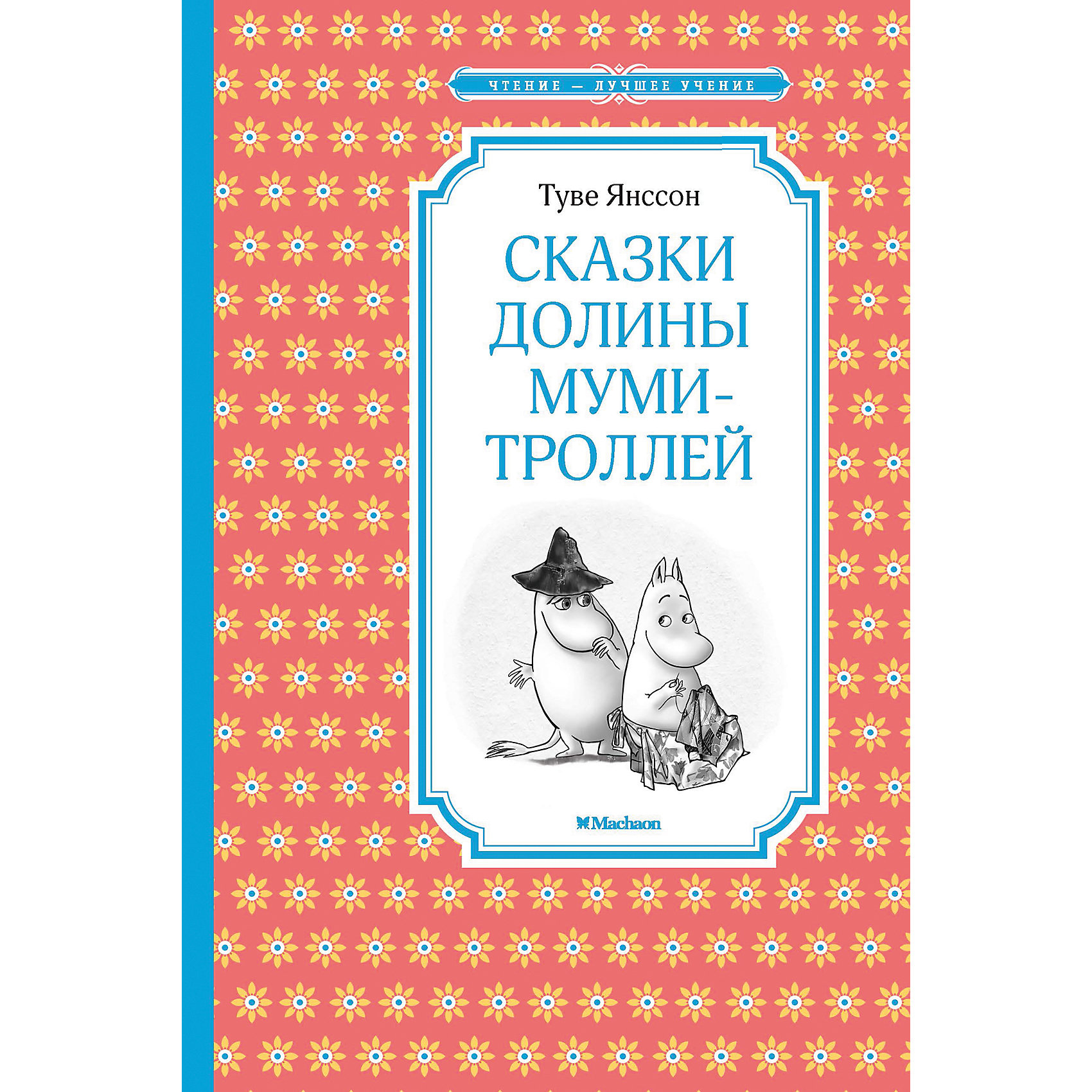Сказки Долины муми-троллей, Т. Янссон Сказки Долины муми-троллей, Т. ЯнссонЗарубежные сказки<br>Финскую сказочницу Туве Янссон любят дети всей планеты. Кто не знает её забавных и милых обитателей гостеприимной долины, где царит беззаботное веселье, радость, любовь и домашний уют?! «Выдуманный мир моих муми-троллей, – писала Туве Янссон, – это мир, по которому наверняка в глубине души тоскует каждый из нас». <br>Не отказывайте себе в удовольствии - загляните в гостеприимную Долину муми-троллей!<br><br>Содержание:<br>Е. Зубарева. Если Рождество рассердится...<br>Весенняя песня<br>Ужасная история<br>Фильфьонка в ожидании катастрофы<br>История о последнем драконе на свете<br>Хемуль, который любил тишину<br>Дитя-невидимка<br>Тайна хатифнаттов<br>Седрик<br>Елка<br><br>Дополнительная информация:<br><br>Автор: Туве Янссон;<br>Формат: 21х14см;<br>Переплет: твердый переплет;<br>Страниц: 192;<br>Вес: 298 г.;<br>Производитель: Махаон, Россия.<br>Год выпуска: 2015;<br><br>Произведения Туве Янссон Сказки Долины муми-троллей можно купить в нашем магазине.<br><br>Ширина мм: 210<br>Глубина мм: 140<br>Высота мм: 9<br>Вес г: 298<br>Возраст от месяцев: 84<br>Возраст до месяцев: 120<br>Пол: Унисекс<br>Возраст: Детский<br>SKU: 4725976