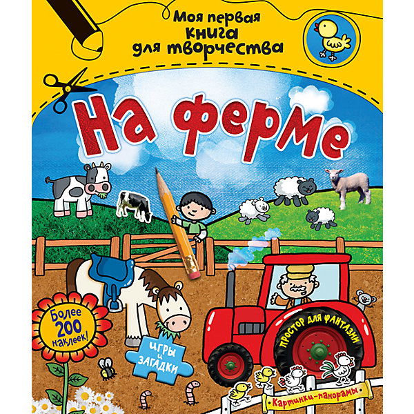 На ферме, моя первая книга для творчества На ферме, моя первая книга для творчестваРаскраски по номерам<br>В этой книжке много веселых и познавательных страниц про жизнь домашних животных и самые разные забавные задания, которые надолго займут вашего ребенка. Они помогут развить не только мелкую моторику, внимание и память, но и творческий потенциал ребенка. Открывай книжку на любой странице и рисуй, вырезай, наклеивай сколько душе угодно! В книжку входят: Уйма наклеек, Картинки-панорамы, Игры-головоломки<br>Открывай книжку на любой странице и рисуй, вырезай, наклеивай сколько душе угодно!<br><br>Дополнительная информация:<br><br>Автор: Эмили Стед;<br>Формат: 27х21,6см;<br>Оформление обложки: мягкая обложка;<br>Страниц: 56;<br>Вес: 390 г.;<br>Производитель: Махаон, Россия.<br>Год выпуска: 2014;<br><br>Увлекательную книжку с наклейками На фере от Эмили Стед можно купить в нашем магазине.<br><br>Ширина мм: 270<br>Глубина мм: 216<br>Высота мм: 15<br>Вес г: 390<br>Возраст от месяцев: 12<br>Возраст до месяцев: 36<br>Пол: Унисекс<br>Возраст: Детский<br>SKU: 4725977