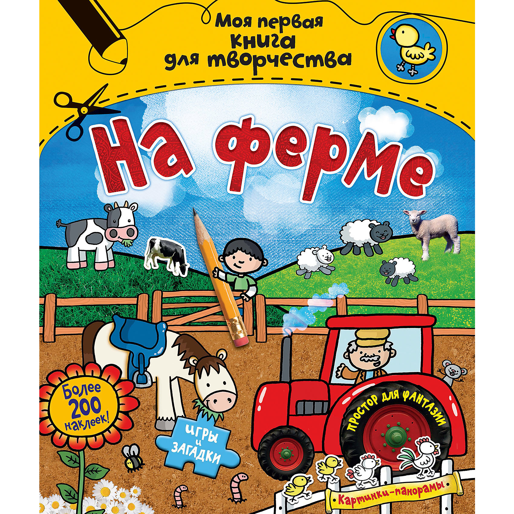 На ферме, моя первая книга для творчества На ферме, моя первая книга для творчестваТворчество для малышей<br>В этой книжке много веселых и познавательных страниц про жизнь домашних животных и самые разные забавные задания, которые надолго займут вашего ребенка. Они помогут развить не только мелкую моторику, внимание и память, но и творческий потенциал ребенка. Открывай книжку на любой странице и рисуй, вырезай, наклеивай сколько душе угодно! В книжку входят: Уйма наклеек, Картинки-панорамы, Игры-головоломки<br>Открывай книжку на любой странице и рисуй, вырезай, наклеивай сколько душе угодно!<br><br>Дополнительная информация:<br><br>Автор: Эмили Стед;<br>Формат: 27х21,6см;<br>Оформление обложки: мягкая обложка;<br>Страниц: 56;<br>Вес: 390 г.;<br>Производитель: Махаон, Россия.<br>Год выпуска: 2014;<br><br>Увлекательную книжку с наклейками На фере от Эмили Стед можно купить в нашем магазине.<br><br>Ширина мм: 270<br>Глубина мм: 216<br>Высота мм: 15<br>Вес г: 390<br>Возраст от месяцев: 12<br>Возраст до месяцев: 36<br>Пол: Унисекс<br>Возраст: Детский<br>SKU: 4725977