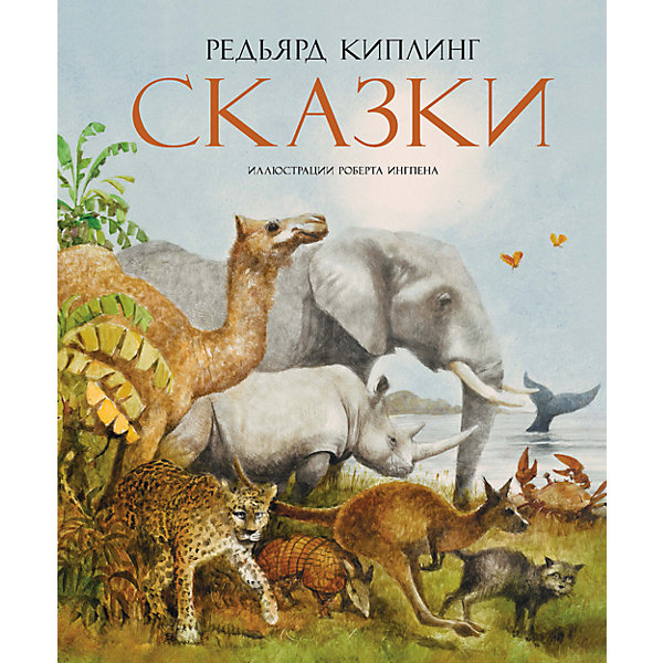 Сказки, Р.Д. Киплинг (иллюстрации Р. Ингпена) Сказки, Р.Д. Киплинг (иллюстрации Р. Ингпена)Сказки<br>Знаменитые Сказки английского писателя Редьярда Киплинга обрели в этом издании новую жизнь благодаря великолепным иллюстрациям австралийского художника Роберта Ингпена.<br>Он получил всемирную известность как автор и иллюстратор более сотни различных книг. В 1986 году Р. Ингпен был удостоен Международной премии имени Х. К. Андерсена за вклад в детскую литературу. <br><br>Содержание:<br>Откуда у Кита такая глотка<br>Отчего у Верблюда горб<br>Откуда у Носорога такая шкура<br>Как Леопард стал пятнистым <br>Слонёнок<br>Сказание о Старом Кенгуру<br>Откуда взялись Броненосцы<br>Как было написано первое письмо<br>Как был придуман алфавит<br>История про тегзтиайские табу<br>Краб, который играл с морем<br>Кошка, гулявшая сама по себе<br>Мотылёк, который топнул ногой<br><br>Дополнительная информация:<br><br>Автор: Киплинг Редьярд;<br>Формат: 23,5х19,5 см;<br>Переплет: твердый переплет;<br>Страниц: 187;<br>Вес: 621 г.;<br>Производитель: Махаон, Россия.<br>Год выпуска: 2016;<br><br>Книгу Редьярда Киплинга Сказки можно купить в нашем магазине.<br><br>Ширина мм: 235<br>Глубина мм: 195<br>Высота мм: 18<br>Вес г: 621<br>Возраст от месяцев: 0<br>Возраст до месяцев: 120<br>Пол: Унисекс<br>Возраст: Детский<br>SKU: 4725986