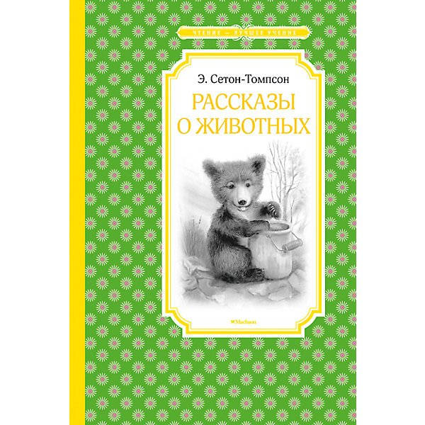 Рассказы о животных, Э. Сетон-Томпсон Рассказы о животных, Э. Сетон-ТомпсонРассказы и повести<br>Американский писатель-анималист Эрнест Сетон-Томпсон (1860–1946) один из первых сделал героями своих произведений зверей и птиц. Именно он положил начало новому, реалистичному направлению в литературе о животных, ведь никто прежде так правдиво и достоверно их поведение и повадки не изображал. Его первая книга коротких историй из жизни диких животных стала настолько популярной, что задала тон всему дальнейшему творчеству писателя, который не только хорошо знал своих героев, но любил их, а главное, понимал.<br>Наслаждайтесь этой увлекательной книжкой вместе со своим ребенком!<br><br><br>Дополнительная информация:<br><br>Автор: Эрнест Сетон-Томпсон;<br>Формат: 21х14 см;<br>Переплет: твердый переплет;<br>Страниц: 160;<br>Вес: 267 г.;<br>Производитель: Махаон, Россия.<br>Год выпуска: 2016;<br><br>Книгу Эрнеста Сетон-Томпсон Рассказы о животных можно купить в нашем магазине.<br><br>Ширина мм: 210<br>Глубина мм: 140<br>Высота мм: 12<br>Вес г: 267<br>Возраст от месяцев: 0<br>Возраст до месяцев: 168<br>Пол: Унисекс<br>Возраст: Детский<br>SKU: 4725987
