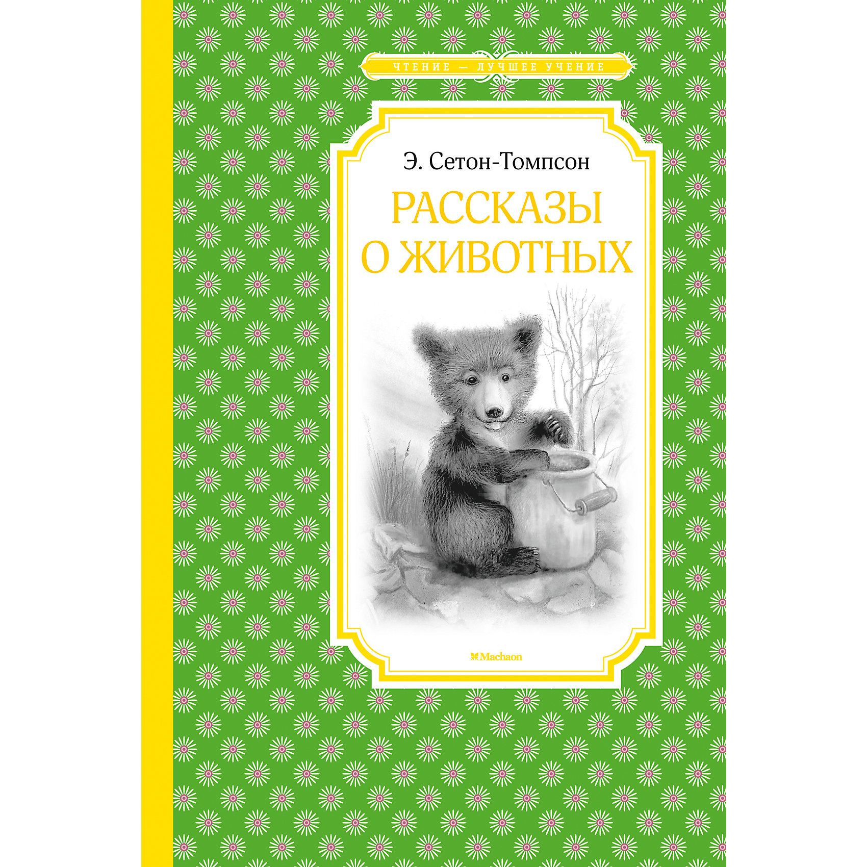 Рассказы о животных, Э. Сетон-Томпсон Рассказы о животных, Э. Сетон-ТомпсонРассказы и повести<br>Американский писатель-анималист Эрнест Сетон-Томпсон (1860–1946) один из первых сделал героями своих произведений зверей и птиц. Именно он положил начало новому, реалистичному направлению в литературе о животных, ведь никто прежде так правдиво и достоверно их поведение и повадки не изображал. Его первая книга коротких историй из жизни диких животных стала настолько популярной, что задала тон всему дальнейшему творчеству писателя, который не только хорошо знал своих героев, но любил их, а главное, понимал.<br>Наслаждайтесь этой увлекательной книжкой вместе со своим ребенком!<br><br><br>Дополнительная информация:<br><br>Автор: Эрнест Сетон-Томпсон;<br>Формат: 21х14 см;<br>Переплет: твердый переплет;<br>Страниц: 160;<br>Вес: 267 г.;<br>Производитель: Махаон, Россия.<br>Год выпуска: 2016;<br><br>Книгу Эрнеста Сетон-Томпсон Рассказы о животных можно купить в нашем магазине.<br><br>Ширина мм: 210<br>Глубина мм: 140<br>Высота мм: 12<br>Вес г: 267<br>Возраст от месяцев: 0<br>Возраст до месяцев: 168<br>Пол: Унисекс<br>Возраст: Детский<br>SKU: 4725987
