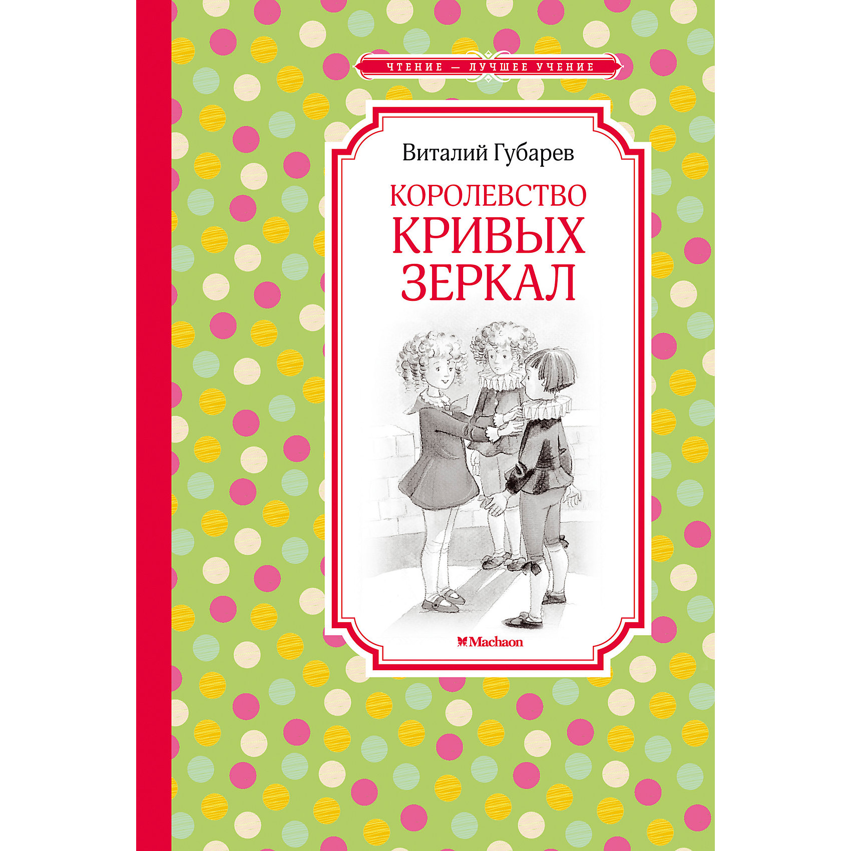 Королевство кривых зеркал, В.Г. Губарев Королевство кривых зеркал, В.Г. ГубаревСказки, рассказы, стихи<br>Королевство кривых зеркал - сказочная повесть Виталия Губарева о девочке Оле, которой посчастливилось пройти сквозь зеркало в волшебную страну и увидеть себя со стороны. Капризная Оля познакомилась со своим отражением девочкой Яло, воплотившей все её недостатки и поняла, как плохо она себя вела, обижала бабушку и постоянно ленилась. Приключения в Королевстве кривых зеркал помогли Оле стать лучше.<br><br>Дополнительная информация:<br><br>Автор: Виталий Губарев;<br>Формат: 21х14 см;<br>Переплет: твердый переплет;<br>Страниц: 176;<br>Вес: 283 г.;<br>Производитель: Махаон, Россия.<br>Год выпуска: 2016;<br><br>Ваш ребенок с большим удовольствием и интересом будет читать сказку Королевство кривых зеркал!<br><br>Сказку В.Губарева Королевство кривых зеркал можно купить в нашем магазине.<br><br>Ширина мм: 210<br>Глубина мм: 140<br>Высота мм: 12<br>Вес г: 283<br>Возраст от месяцев: 84<br>Возраст до месяцев: 120<br>Пол: Унисекс<br>Возраст: Детский<br>SKU: 4725990