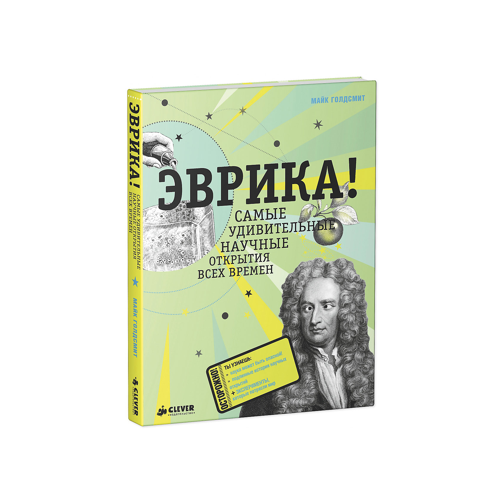 Эврика! Самые удивительные научные открытия всех времен Эврика! Самые удивительные научные открытия всех временЭнциклопедии для школьников<br>ЦЕЛЬ расширить границы научных знаний о мире…<br>МЕТОД Эксперименты иногда опасные!<br>РЕЗУЛЬТАТ Открытия, которые потрясли мир.<br>Узнай, что стоит за САМЫМИ УДИВИТЕЛЬНЫМИ НАУЧНЫМИ ОТКРЫТИЯМИ ВСЕХ ВРЕМЕН! Ты узнаешь о том, как: НИКОЛАЙ КОПЕРНИК изменил взгляд на строение солнечной системы; ГАЛИЛЕО ГАЛИЛЕЙ доказал, что Земля вращается вокруг солнца; ЛУИ ПАСТЕР создал вакцину от бешенства; МАРИЯ КЮРИ исследовала радиоактивность; АЛЬБЕРТ ЭЙНШТЕЙН разгадал тайны пространства и времени; ЧАРЛЬЗ ДАРВИН выдвинул теорию эволюции; ДМИТРИЙ МЕНДЕЛЕЕВ разработал Периодическую систему химических элементов. И ДРУГИЕ ИСТОРИИ О ГЕНИАЛЬНЫХ ИССЛЕДОВАТЕЛЯХ.<br><br>Дополнительная информация:<br><br>- год издания: 2014<br>- кол-во страниц: 95<br>- формат: 26.5* 20 * 1.7 см.<br>- тип обложки: твердая бумажная<br>- возрастные ограничения: 12+<br><br>Книгу Эврика! Самые удивительные научные открытия всех времен можно купить в нашем интернет-магазине<br><br>Ширина мм: 265<br>Глубина мм: 205<br>Высота мм: 15<br>Вес г: 354<br>Возраст от месяцев: 84<br>Возраст до месяцев: 132<br>Пол: Унисекс<br>Возраст: Детский<br>SKU: 4750677