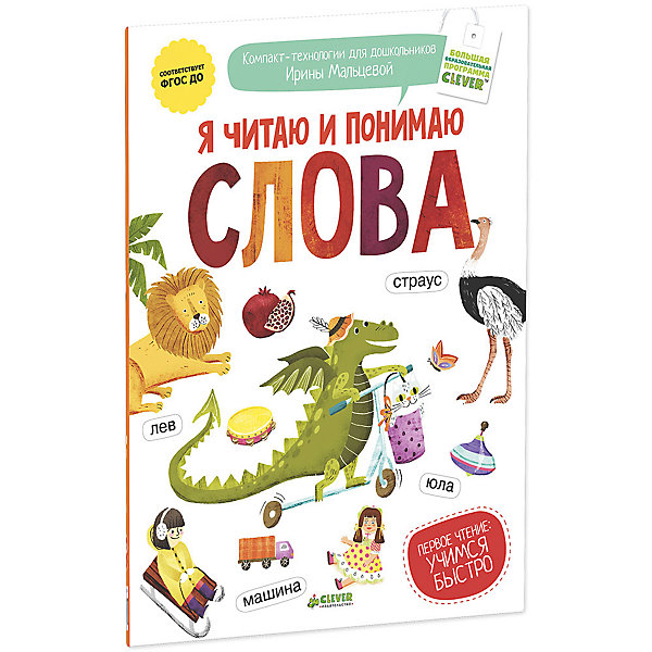 Я читаю и понимаю слова Я читаю и понимаю словаАзбуки<br>ЧТО ТАКОЕ КОМПАКТ-ТЕХНОЛОГИЯ «ПЕРВОЕ ЧТЕНИЕ»?<br>Это уникальная методика, предназначенная для эффективного обучения ребёнка чтению, ориентированная на последний ФГОС и успешно прошедшая апробацию в детских садах. В рамках этой методики создана серия обучающих пособий, первое из них – «Я читаю и понимаю слова».<br>ДЛЯ ЧЕГО НУЖНА КОМПАКТ-ТЕХНОЛОГИЯ «ПЕРВОЕ ЧТЕНИЕ»? <br>Для того, чтобы научить ребёнка быстро и с удовольствием: читать, писать, рассуждать, анализировать, познавать мир.<br>КАК ЭТО РАБОТАЕТ?<br>Учебные задачи сконцентрированы по принципу «НИЧЕГО ЛИШНЕГО»: <br>только самая необходимая информация в форме, максимально удобной для усвоения ребёнком.<br><br>Дополнительная информация:<br><br>- год издания: 2014<br>- количество страниц: 17<br>- формат: 29 * 22 *0.2 см.<br>- тип обложки: мягкая глянцевая<br>- возраст: 4 до 7 лет<br><br>Книгу Я читаю и понимаю текст можно купить в нашем интернет-магазине.<br><br>Ширина мм: 290<br>Глубина мм: 220<br>Высота мм: 5<br>Вес г: 210<br>Возраст от месяцев: 48<br>Возраст до месяцев: 72<br>Пол: Унисекс<br>Возраст: Детский<br>SKU: 4750685