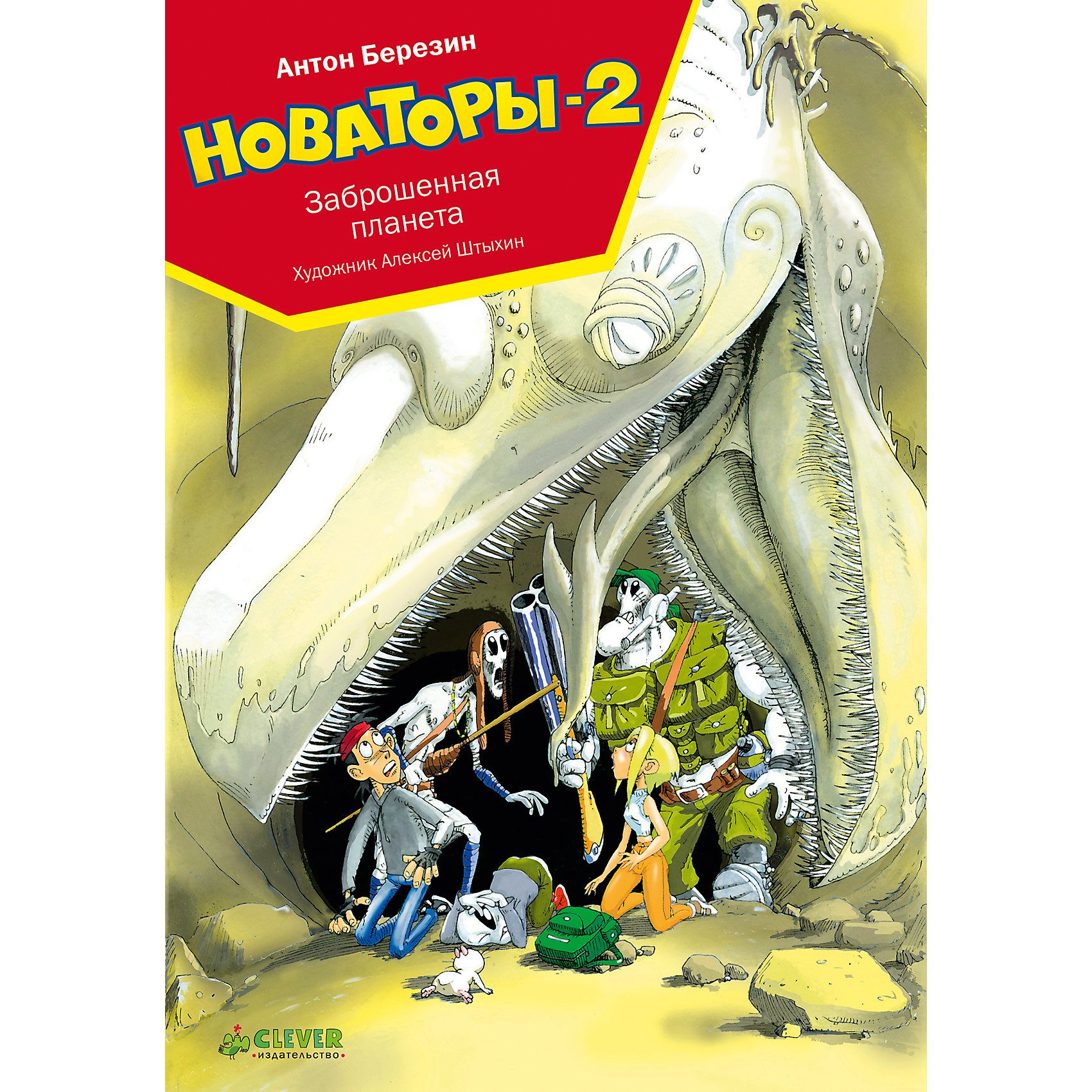 Новаторы-2. Заброшенная планета, А. Березин Новаторы-2. Заброшенная планета, А. БерезинРассказы и повести<br>Долгожданное продолжение захватывающих приключений отважных галактических путешественников!<br>Спасти Галактику — миссия, которая кажется почти невыполнимой. Отправившись в улётное галактическое путешествие, школьники Нана, Фил, их друг инопланетянин Нео и забавный хомяк Тесла вовсе не ожидали, что эта задача ляжет на их плечи. Но отступать некуда, иначе коварные и жестокие Тени, манипулирующие людьми и роботами, поработят планету за планетой. <br>Вы — тоже поклонники суперпопулярного мультсериала «Новаторы»? Хотите знать, что произойдёт после того, как мультфильм закончится? Тогда скорее читайте об их приключениях на Заброшенной планете! А если вы ещё не знакомы с нашими героями, читайте первую книгу серии «Новаторы. Улетное галактическое приключение».<br><br>Дополнительная информация:<br><br>- год издания: 2016<br>- формат: 22*15*2 см.<br>- переплёт: твердый переплет, частичная лакировка<br>- вес: 481 гр.<br>- количество страниц: 320<br>- возраст: от 7 до 11 лет <br><br>Книгу Новаторы-2. Заброшенная планета, А. Березин можно купить в нашем интернет-магазине<br><br>Ширина мм: 210<br>Глубина мм: 148<br>Высота мм: 15<br>Вес г: 481<br>Возраст от месяцев: 84<br>Возраст до месяцев: 132<br>Пол: Унисекс<br>Возраст: Детский<br>SKU: 4750726